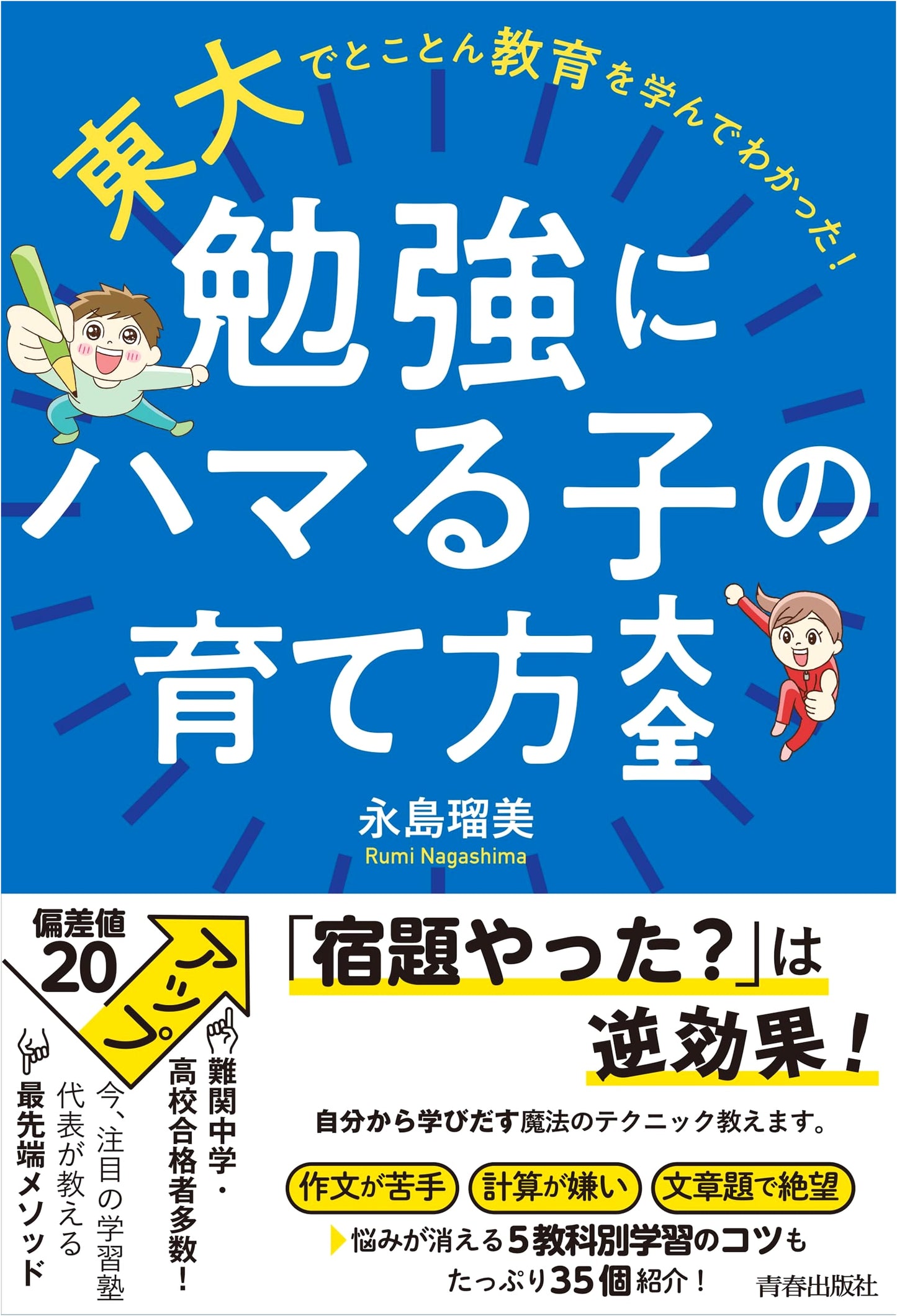 Raising Kids Who Love to Learn: Lessons from the University of Tokyo by Rumi Nagashima