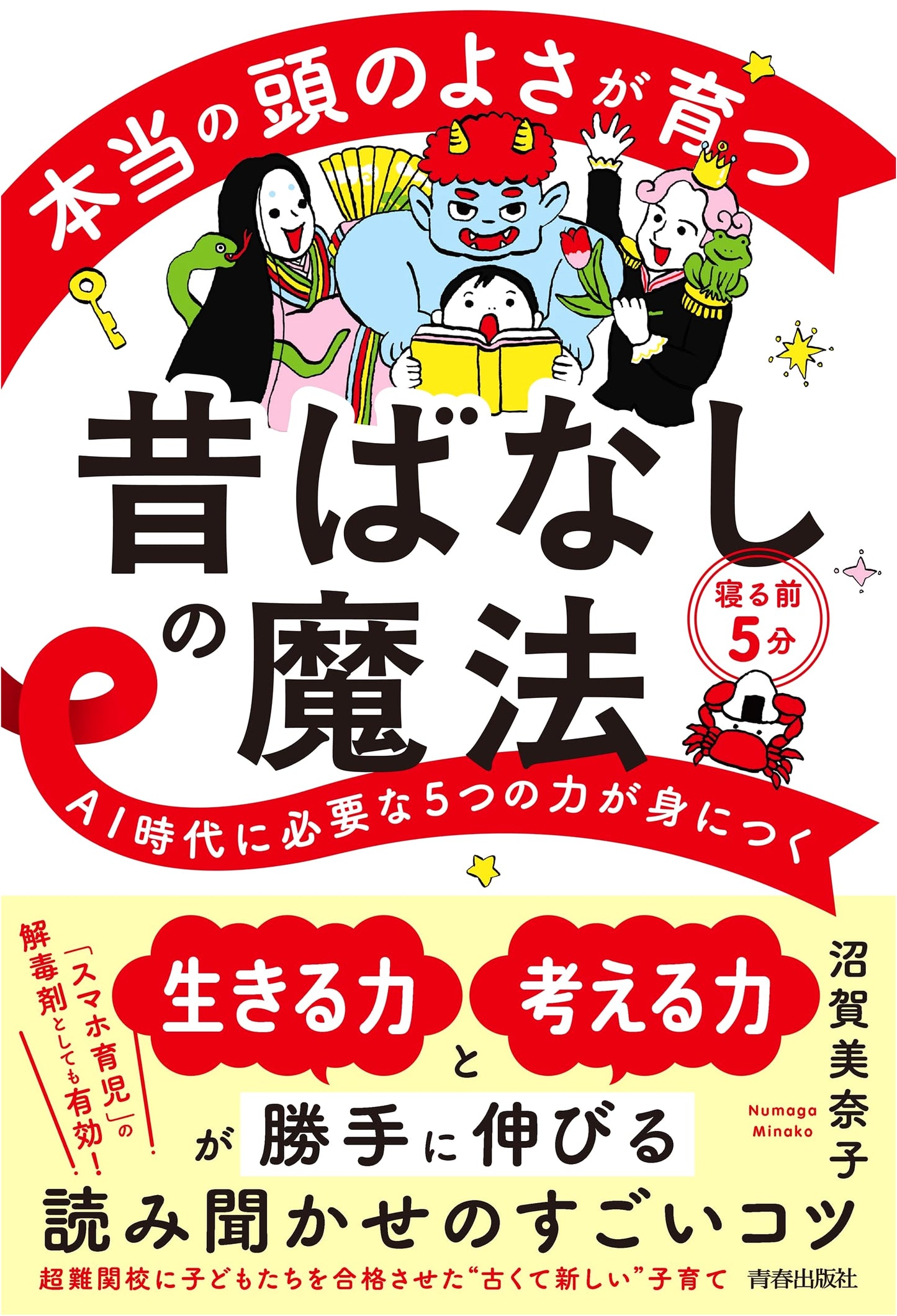 Unlocking True Intelligence: The Magic of Folktales by Minako Numaga