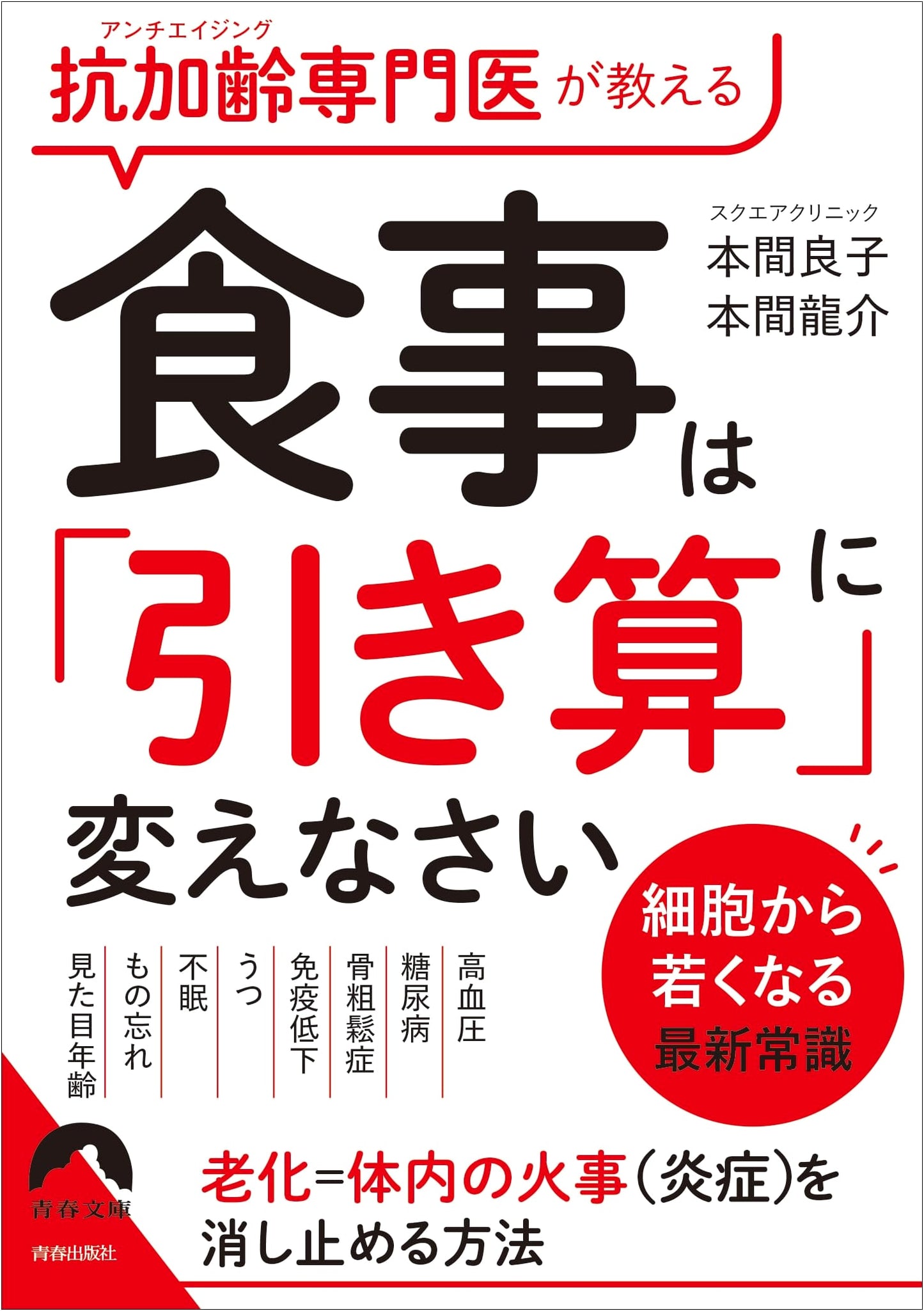 The Anti-Aging Doctor's Diet Secret: Embrace 'Subtraction' for Health (Seishun Bunko)