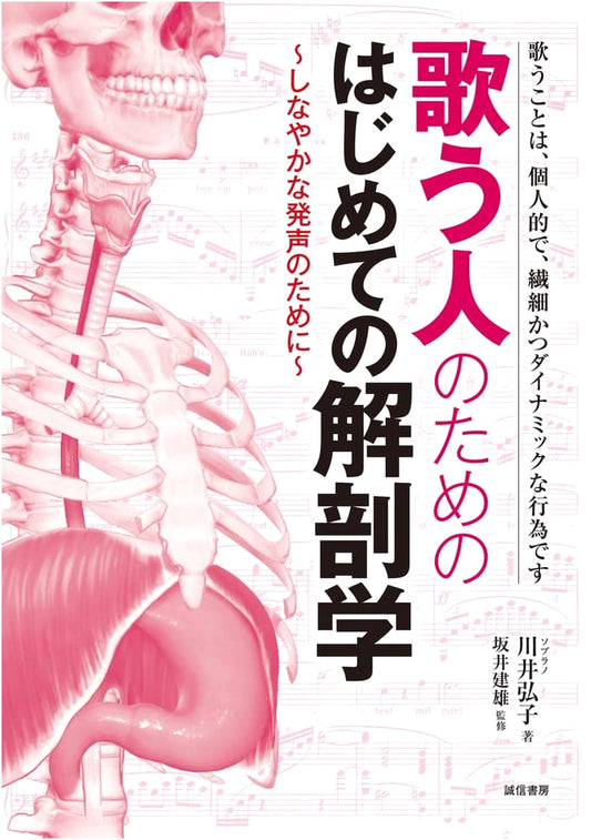 Anatomy for Singers: A Beginner's Guide to Flexible Vocalization