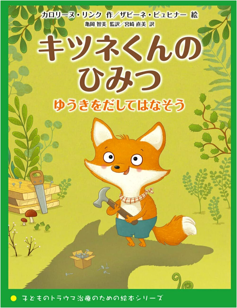 Foxy's Secret: Speak Up with Courage (Picture Book Series for Child Trauma Treatment)
