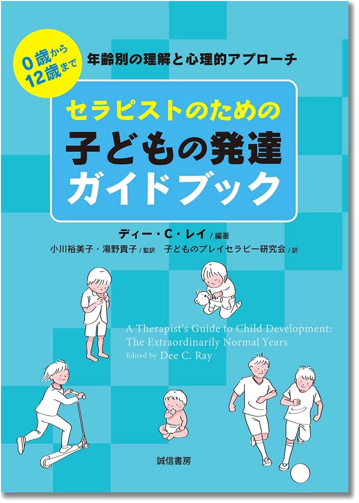 A Therapist's Guide to Child Development: Ages 0-12 by Dee C. Ray