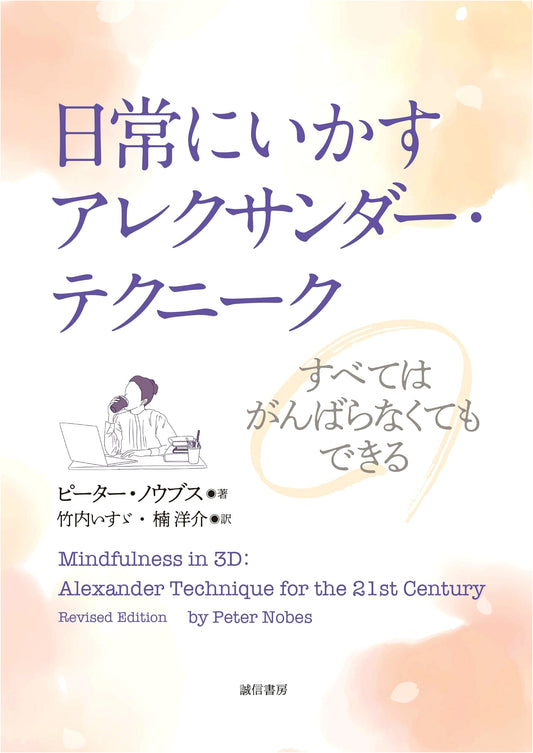 Applying Alexander Technique to Daily Life: Everything Can Be Done Without Overexerting Yourself