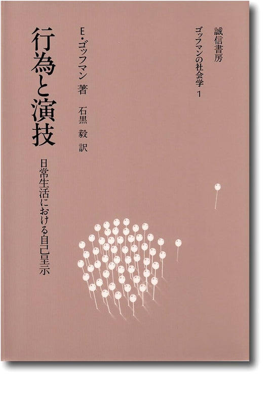 Action & Performance: Self-Presentation in Everyday Life (Goffman's Sociology Vol. 1)