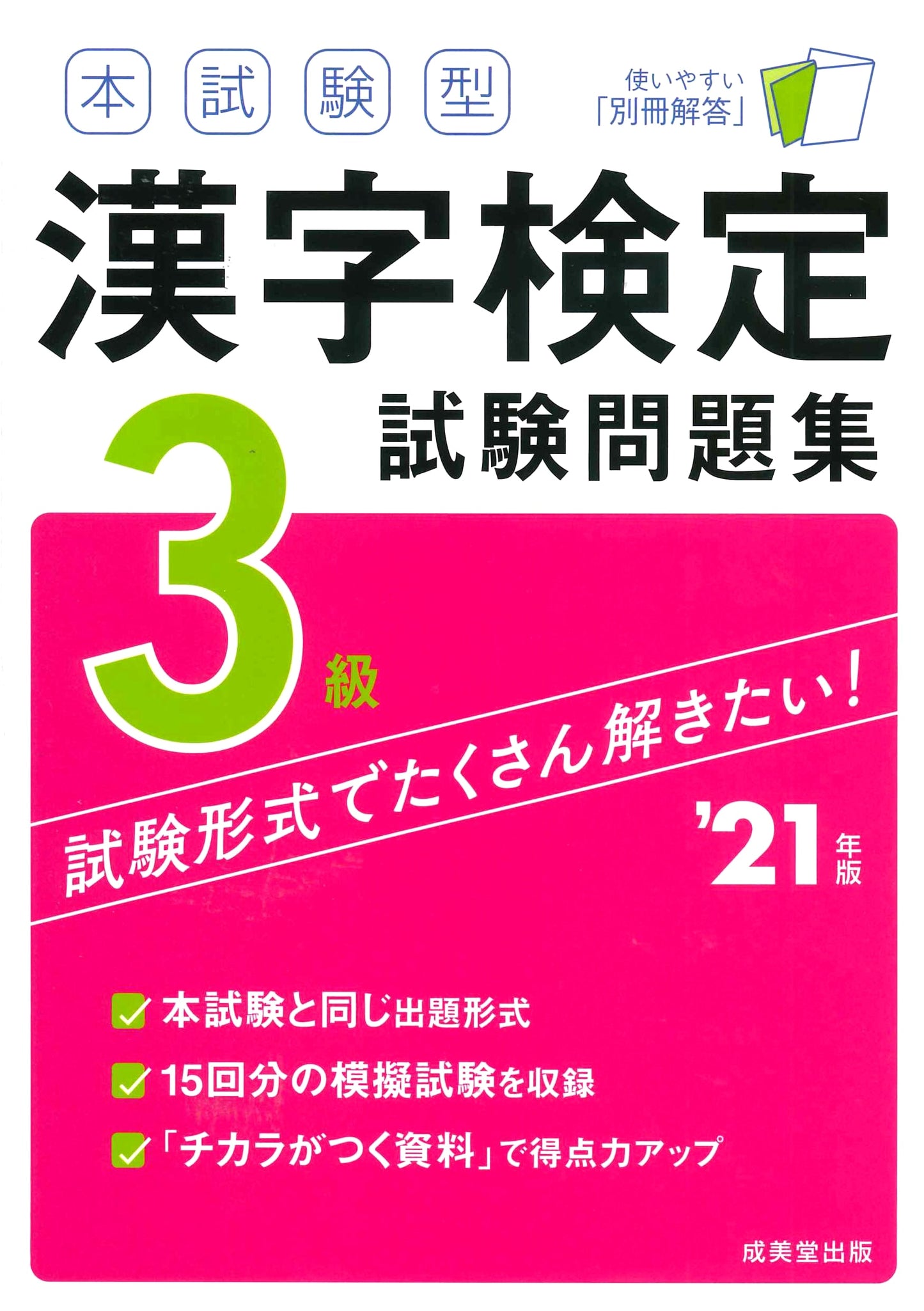 Kanji Kentei Grade 3: Official Exam Format Practice Test Workbook (2021 Edition)