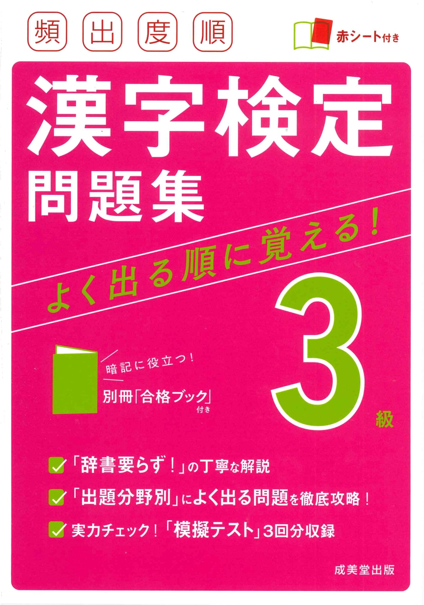 Kanji Kentei Level 3: Frequently Appearing Practice Questions Workbook