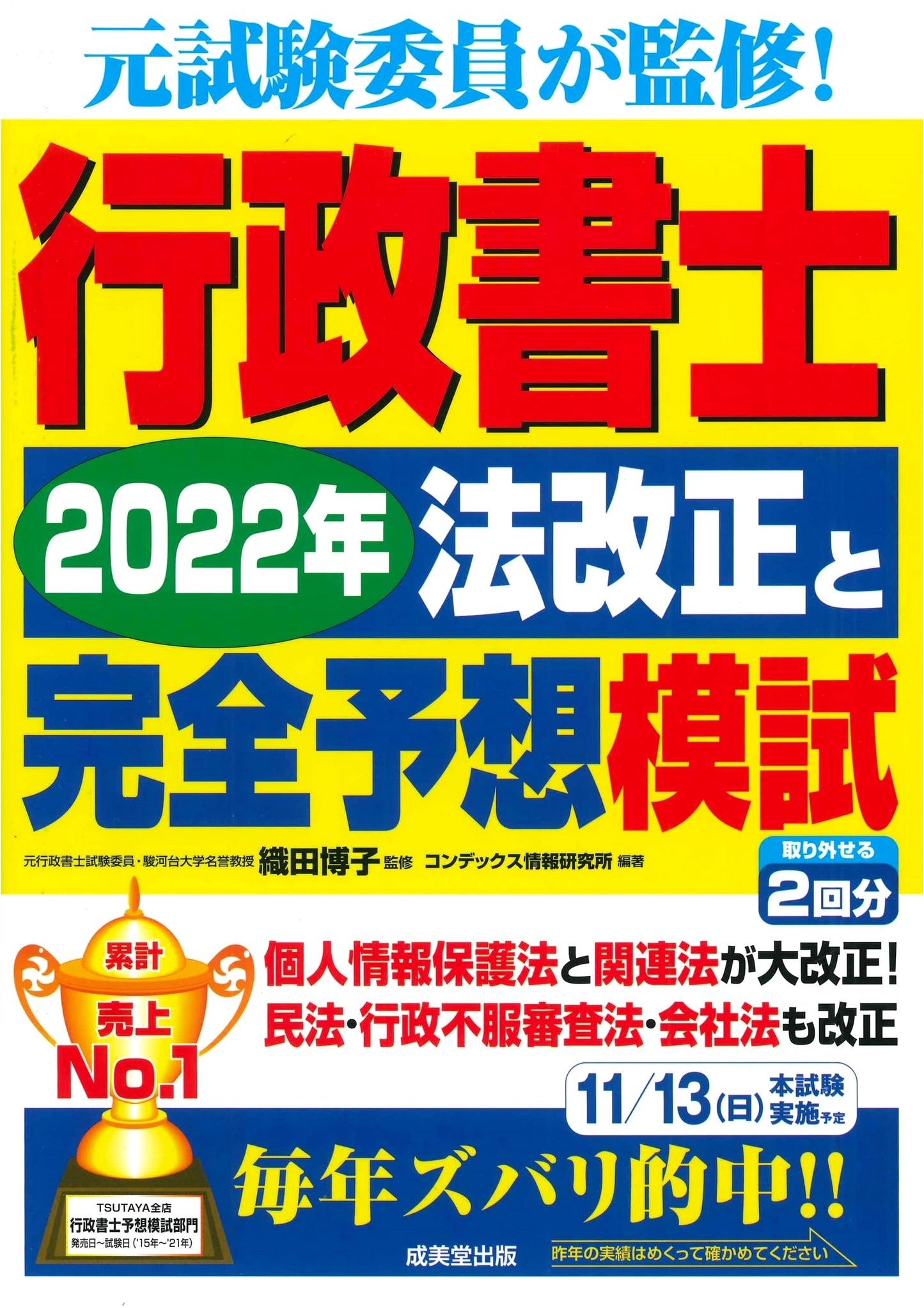 Gyosei Shoshi Exam 2022: Law Revisions & Full Practice Test