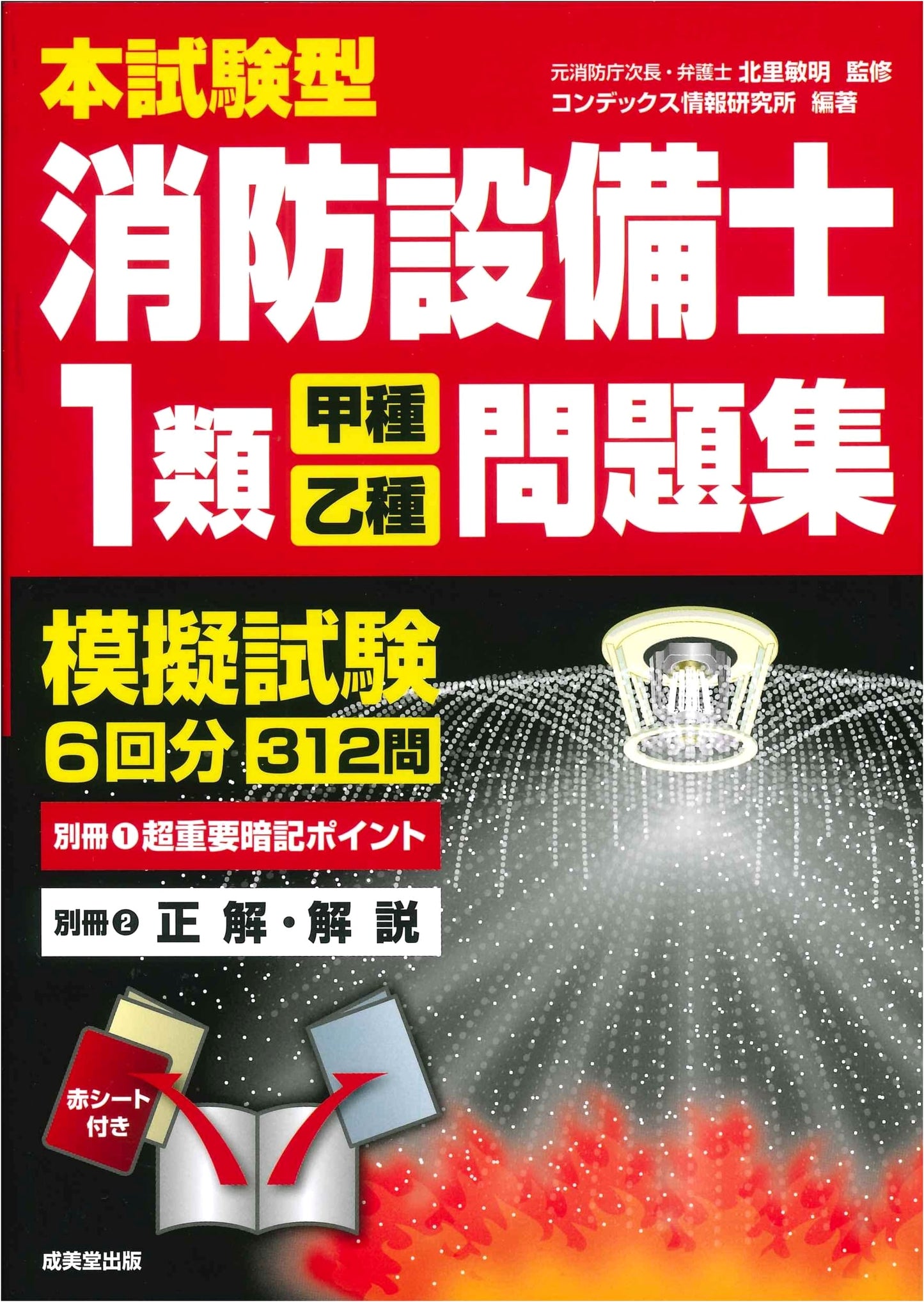 Fire Protection Equipment Engineer Class 1 (Type A & B) Exam Practice Workbook