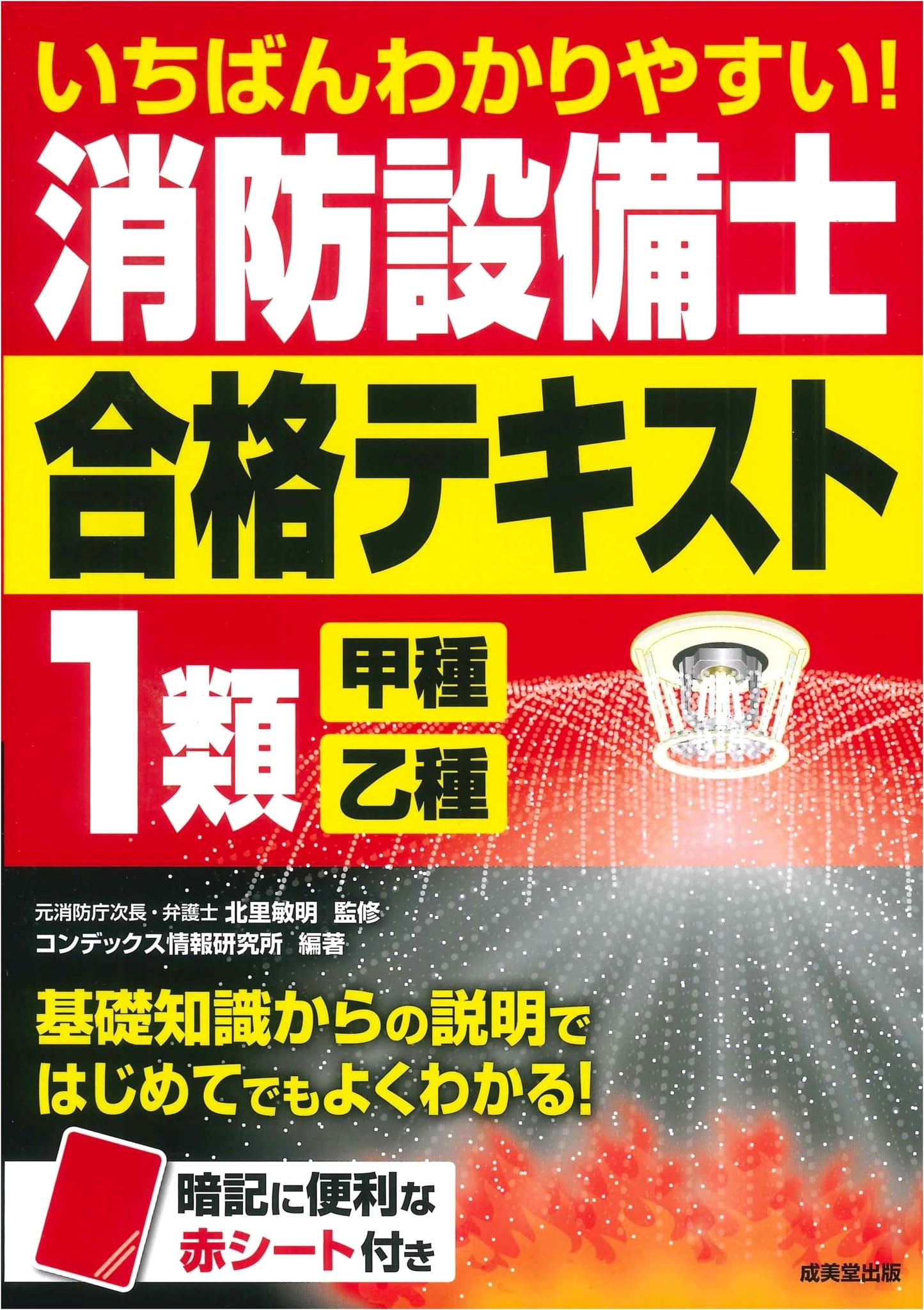 The Clearest Guide: Fire Protection Equipment Engineer Class 1 Exam Prep (Type A & B)