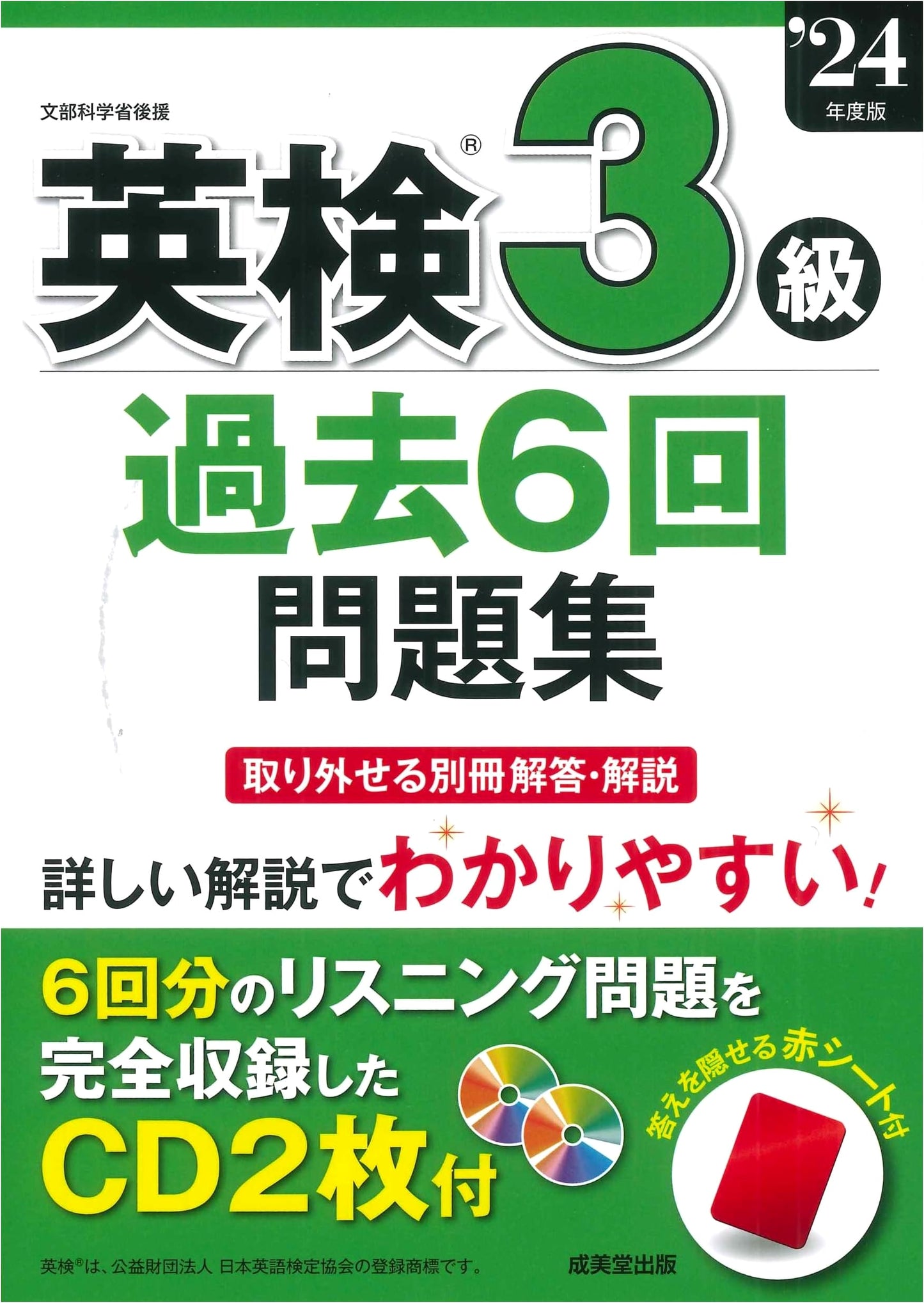 Eiken Grade 3: Past 6 Exams, 2024 Edition