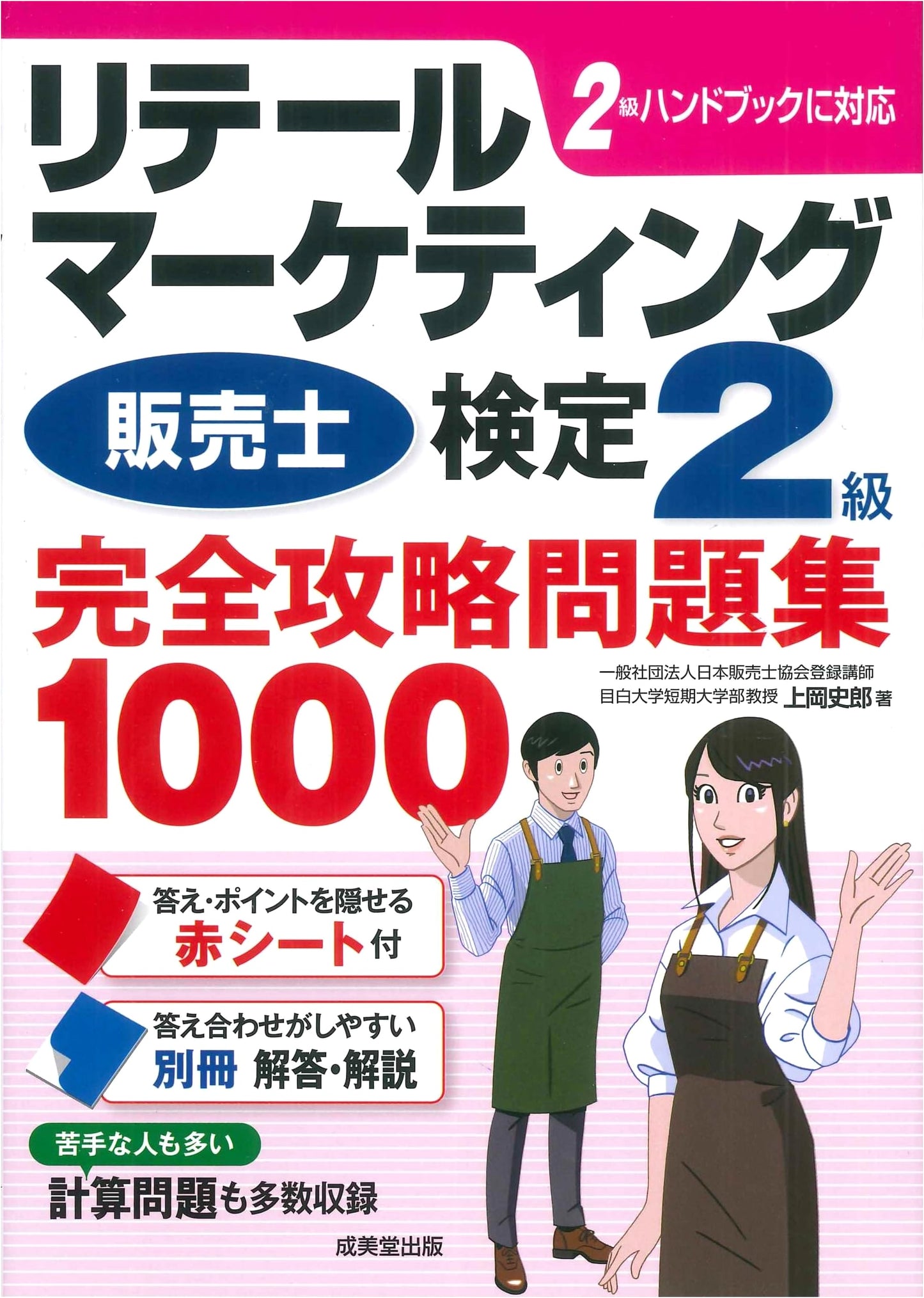 Retail Marketing & Sales Specialist Certification Level 2: Complete Study Guide with 1000 Practice Questions