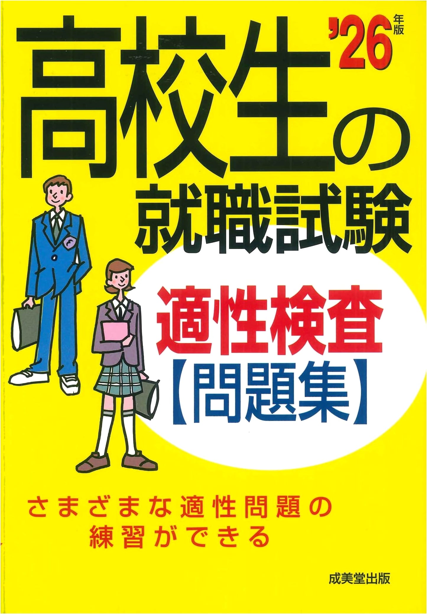 High School Employment Exam Aptitude Test Practice Collection 2026 Edition