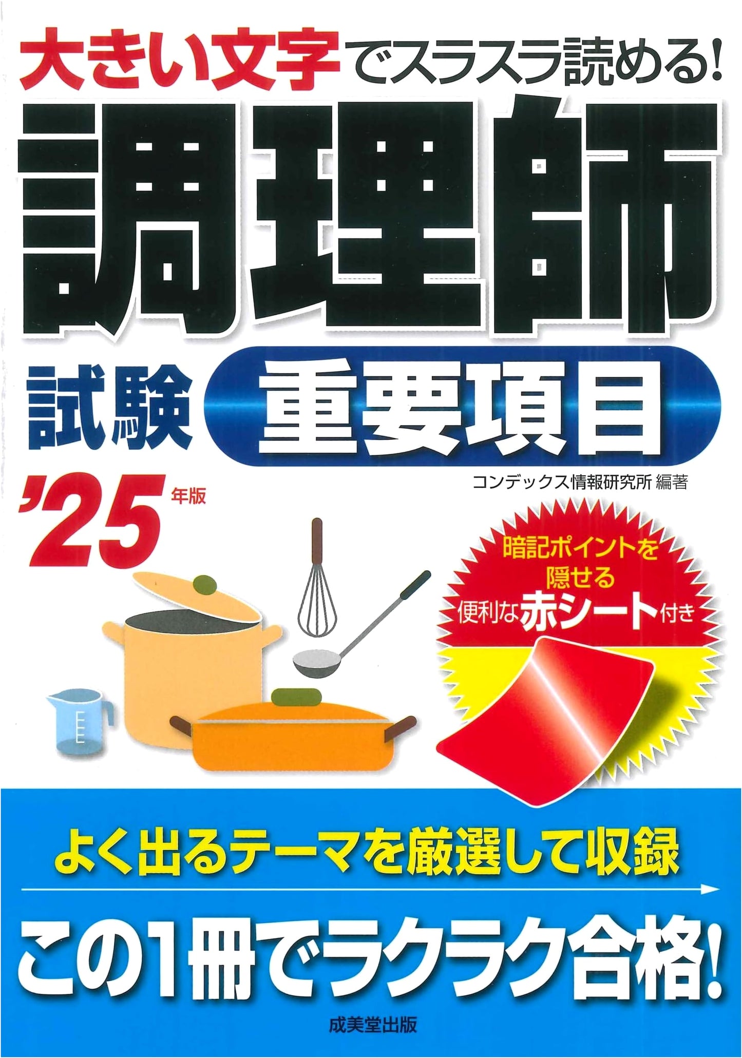 Master the 2025 Chef Certification Exam: Essential Study Guide (Japanese Edition)