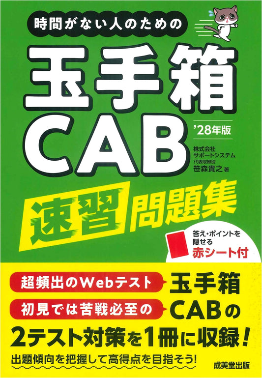 CAB Rapid Study Problem Collection for Busy Individuals, 2028 Edition