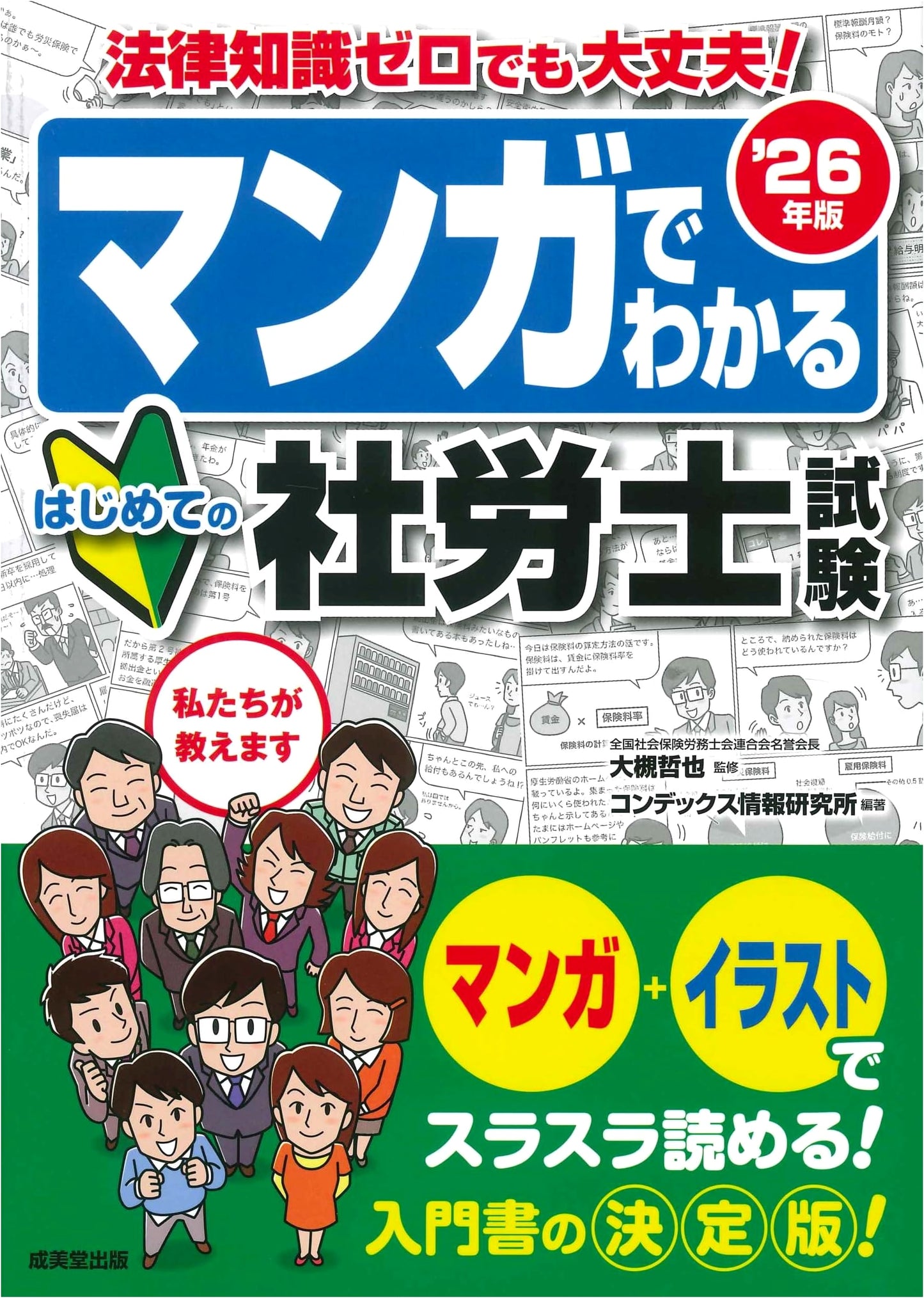 Manga Guide to the Social Insurance Labor Consultant Exam 2026
