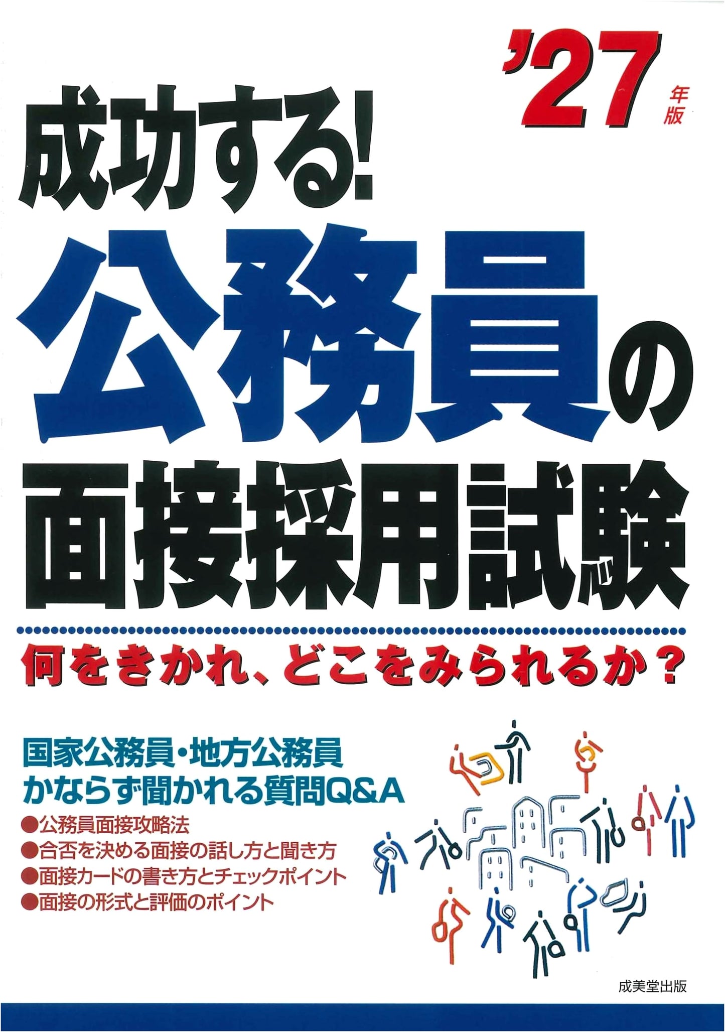 Success! Public Servant Interview & Hiring Exam - 2027 Edition