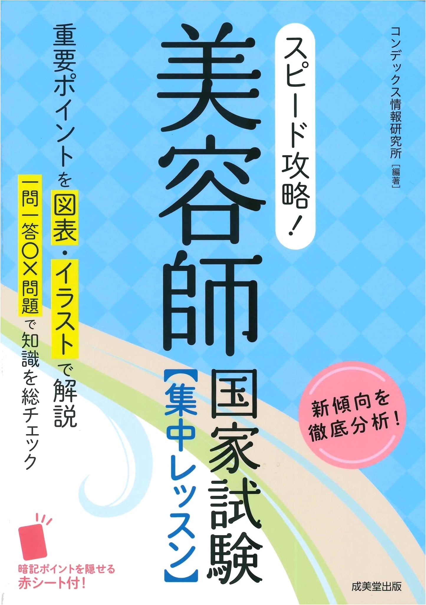 Speed Mastery! Intensive Lessons for the National Beautician's Examination