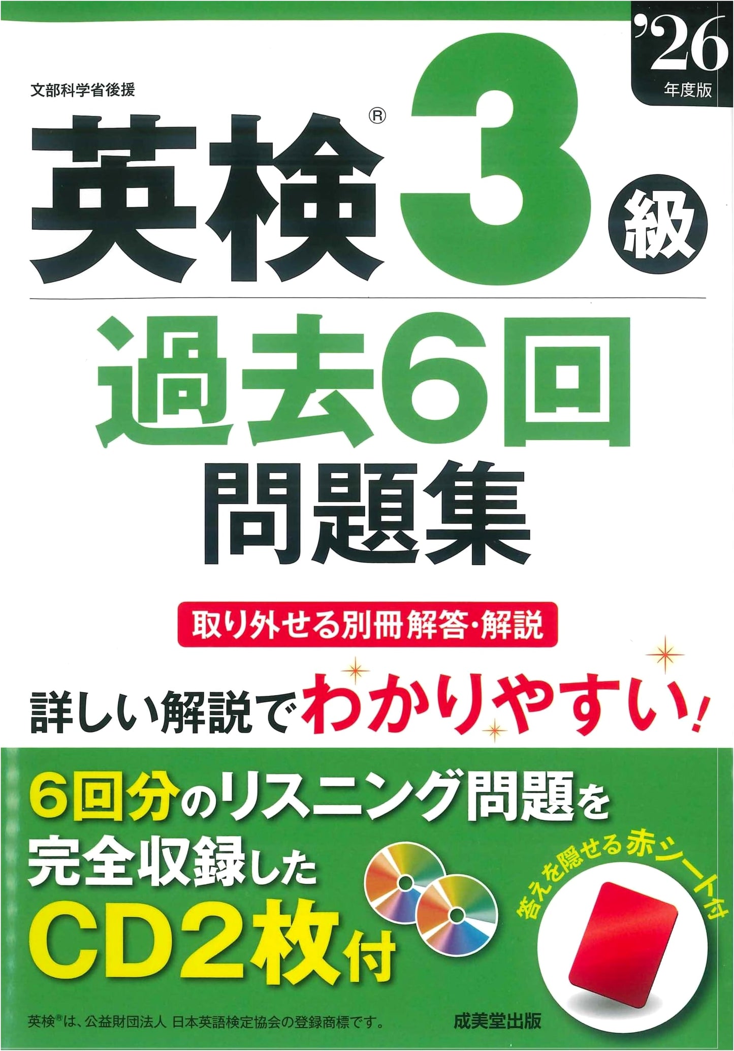 Eiken Grade 3: Past 6 Exams (2026 Edition)