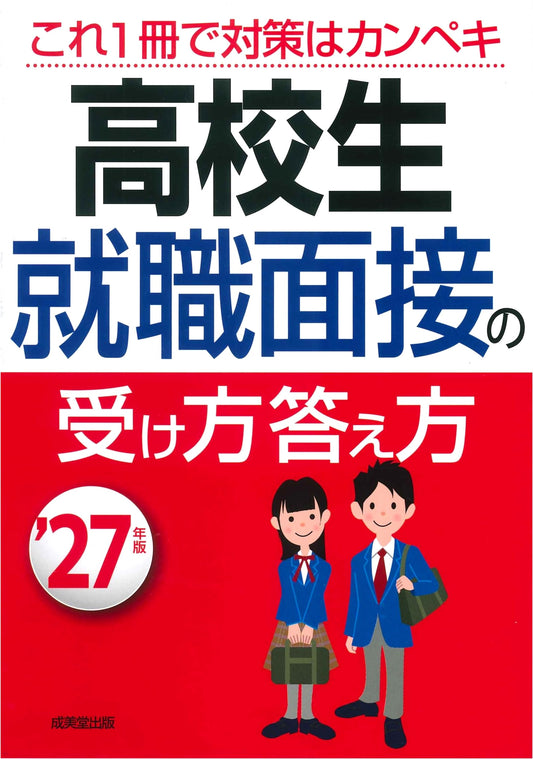 2027 Edition: High School Student's Guide to Job Interview Techniques & Answers