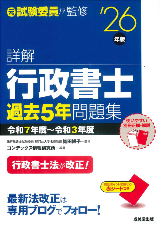 Detailed Explanations: Gyoseishoshi Past 5 Years' Exam Questions (2026 Ed.)