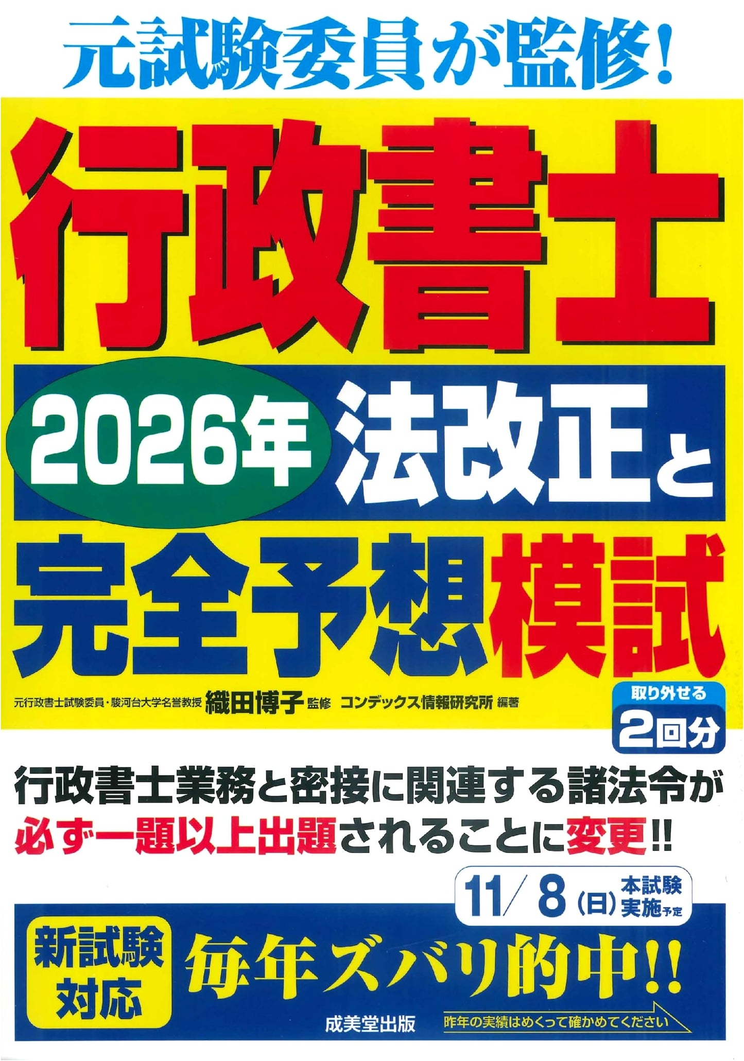 Gyosei Shoshi: 2026 Law Revisions & Complete Predicted Mock Exam (2026 Edition)
