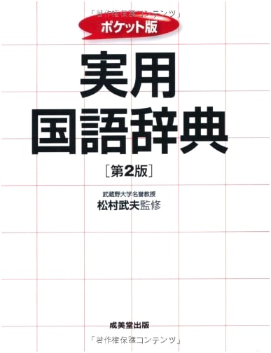 Pocket Edition Practical Japanese Language Dictionary, 2nd Edition