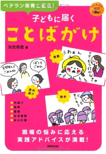 Words that Connect with Children: SEIBIDO Childcare Book