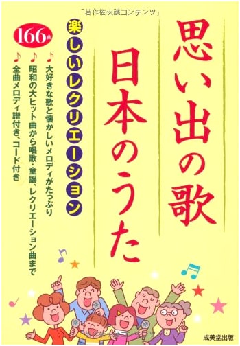 Songs of Memories & Japanese Melodies: Fun Recreation for All