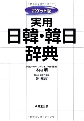 Pocket Edition Practical Japanese-Korean / Korean-Japanese Dictionary