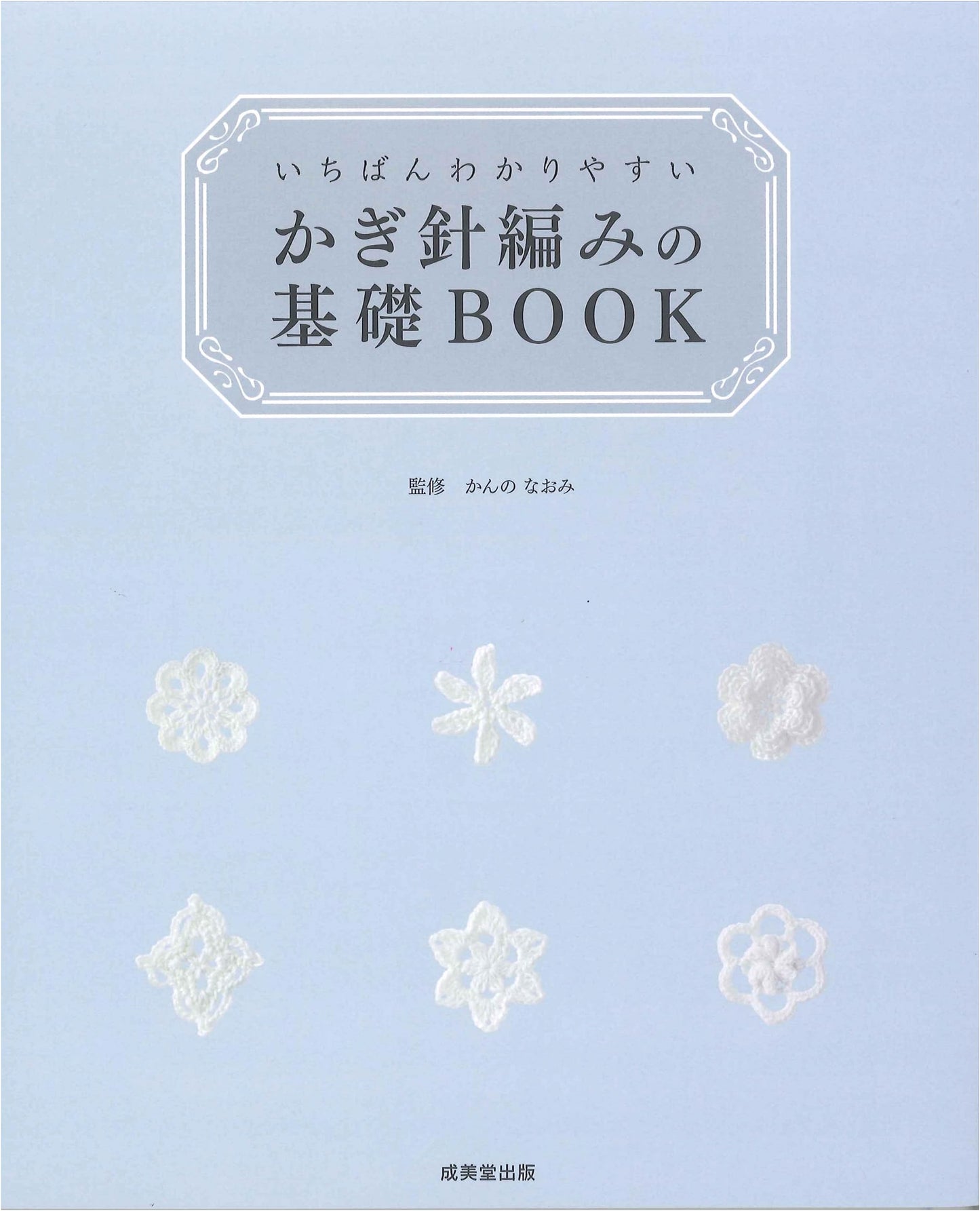 Easiest Crochet Basics Book by Naomi Kanno