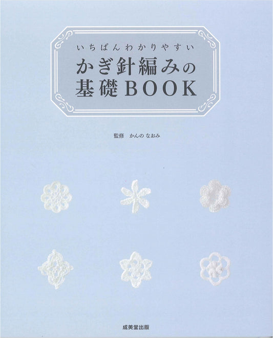 Easiest Crochet Basics Book by Naomi Kanno