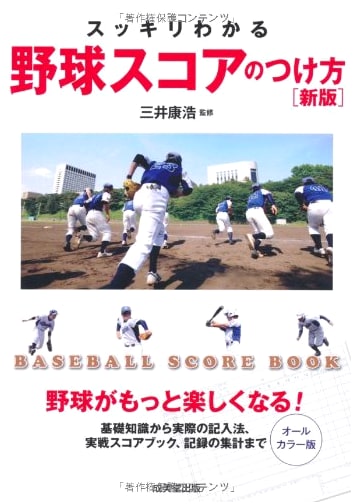 The Easy Guide to Baseball Scorekeeping: New Edition