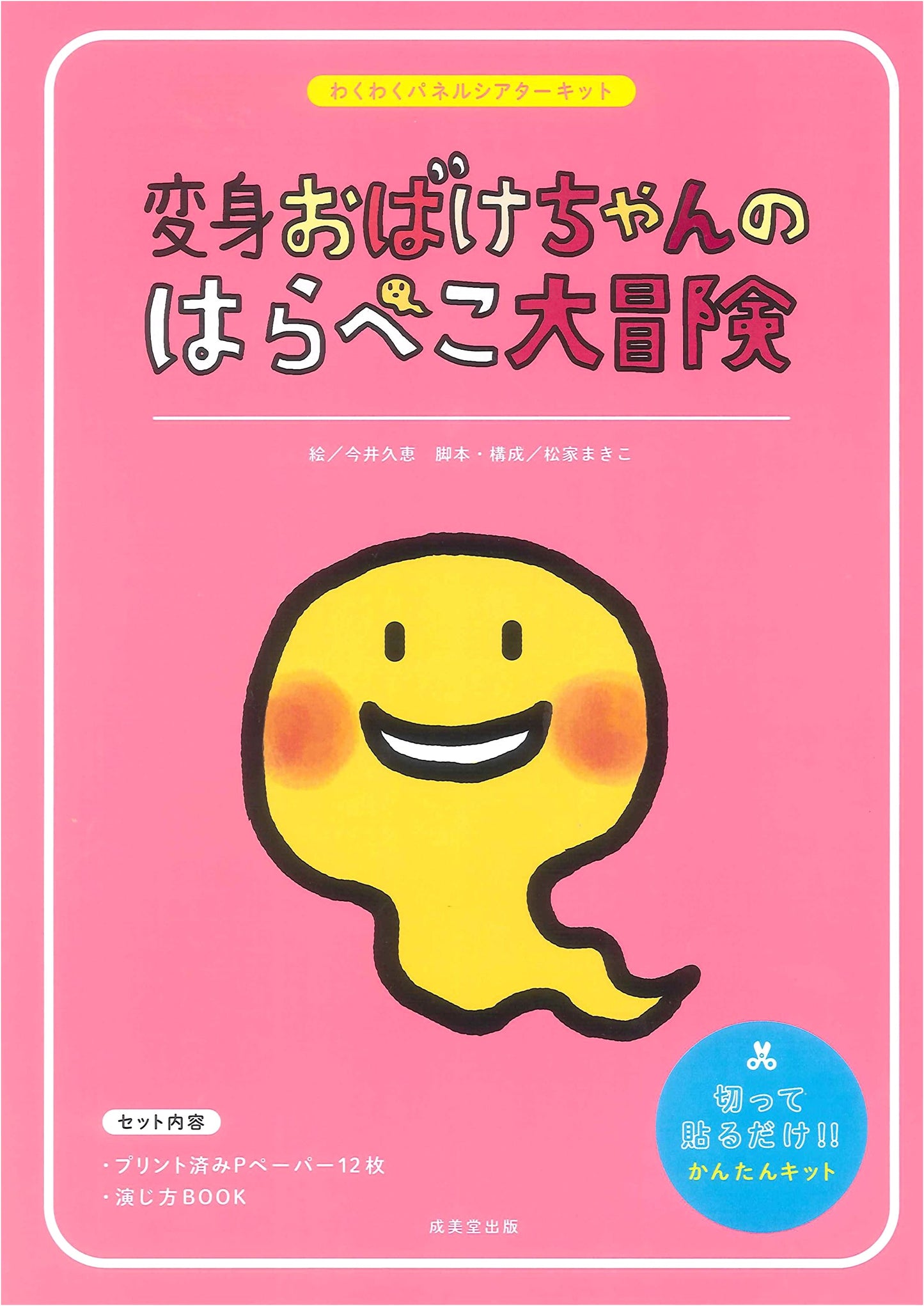 Wakuwaku Panel Theater Kit: Transforming Ghost-chan's Hungry Great Adventure