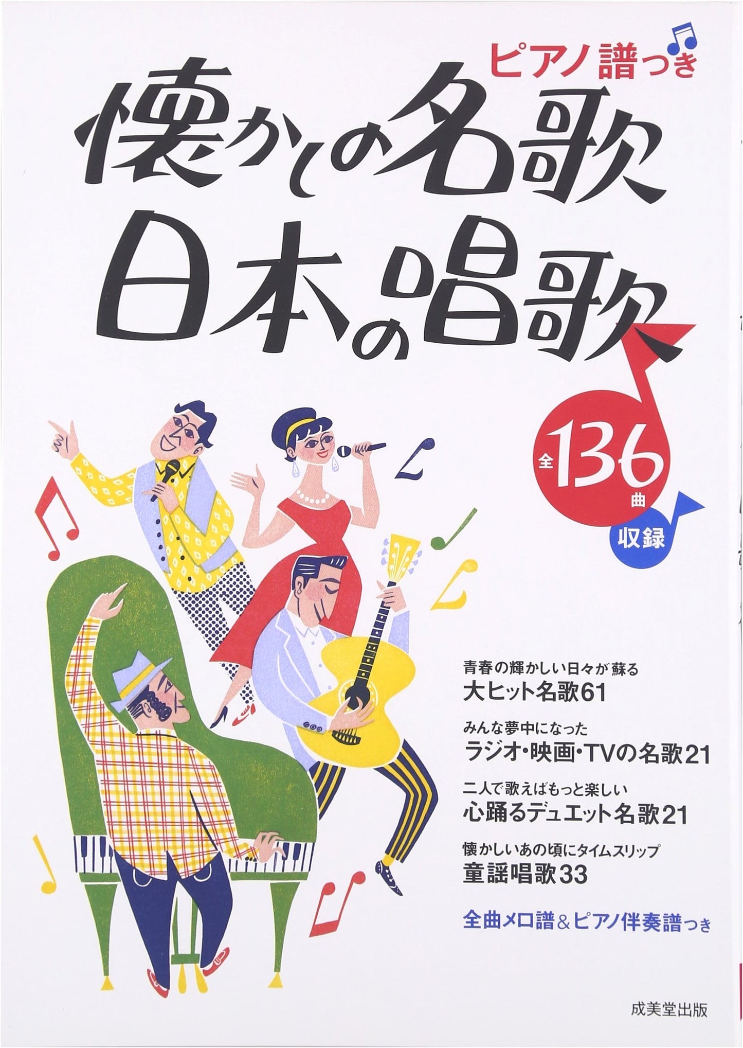 Piano Scores: Nostalgic Japanese Songs and Traditional Children's Songs