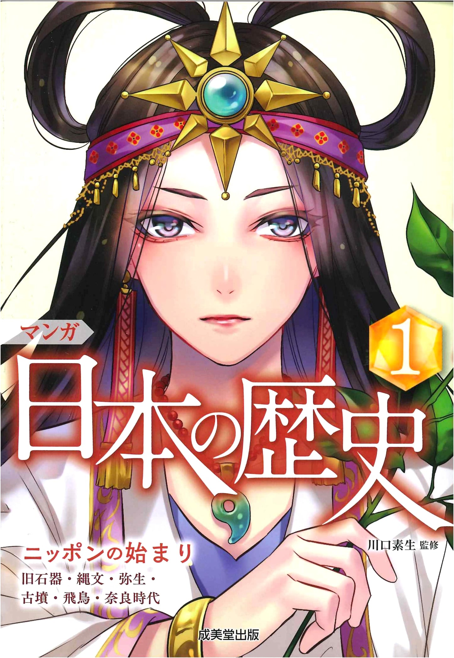 Manga History of Japan: The Dawn of Nippon, Vol. 1