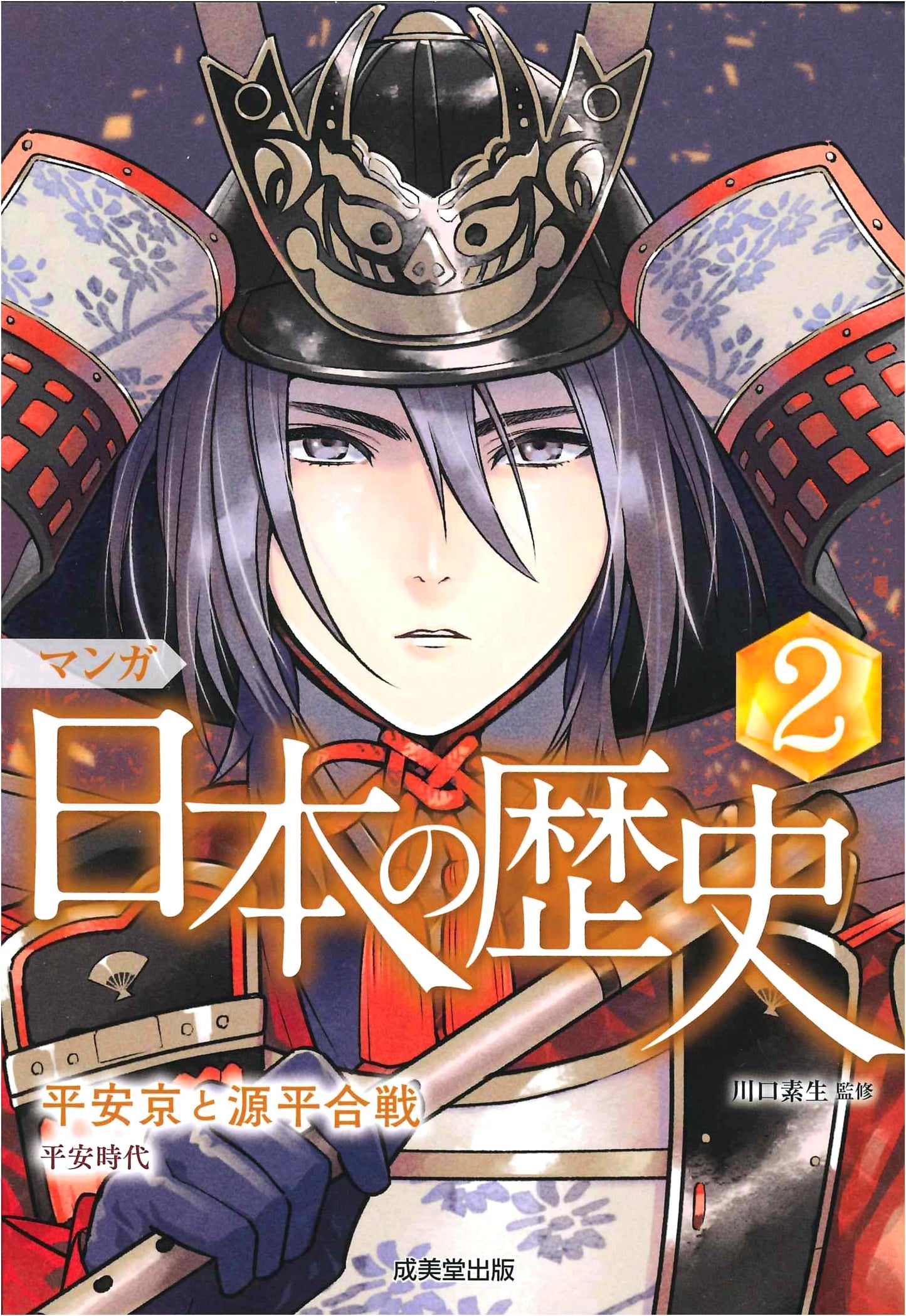 Manga Japanese History: Heian-kyo and the Genpei War (Vol. 2)