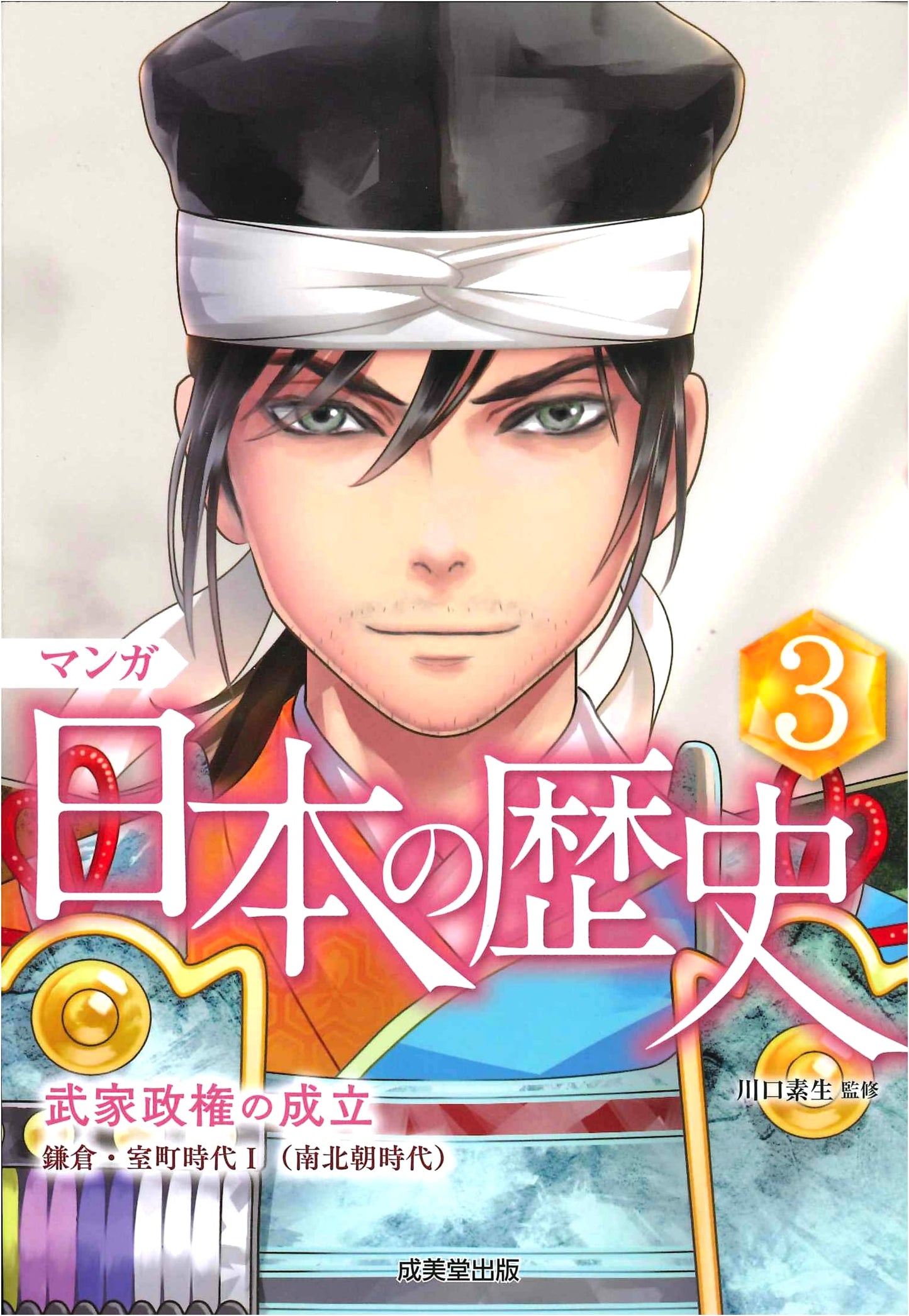 Manga Japanese History, Vol. 3: The Establishment of the Samurai Government
