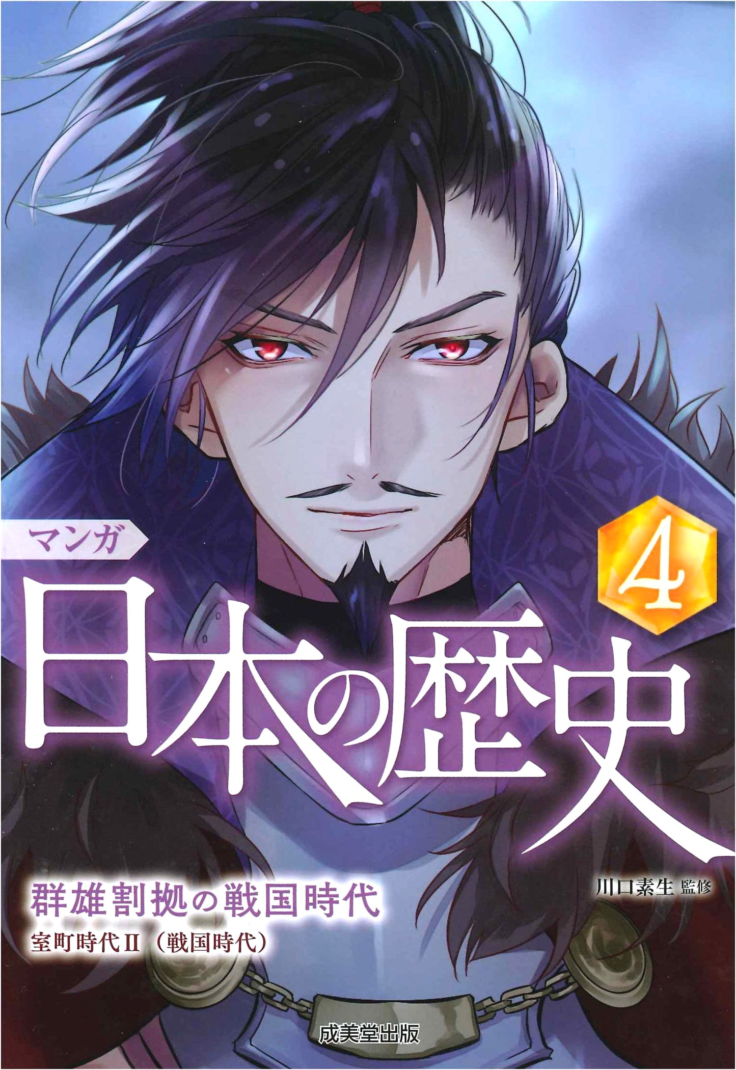 Manga Nihon no Rekishi: Sengoku Period - Age of Rival Warlords (Vol. 4)