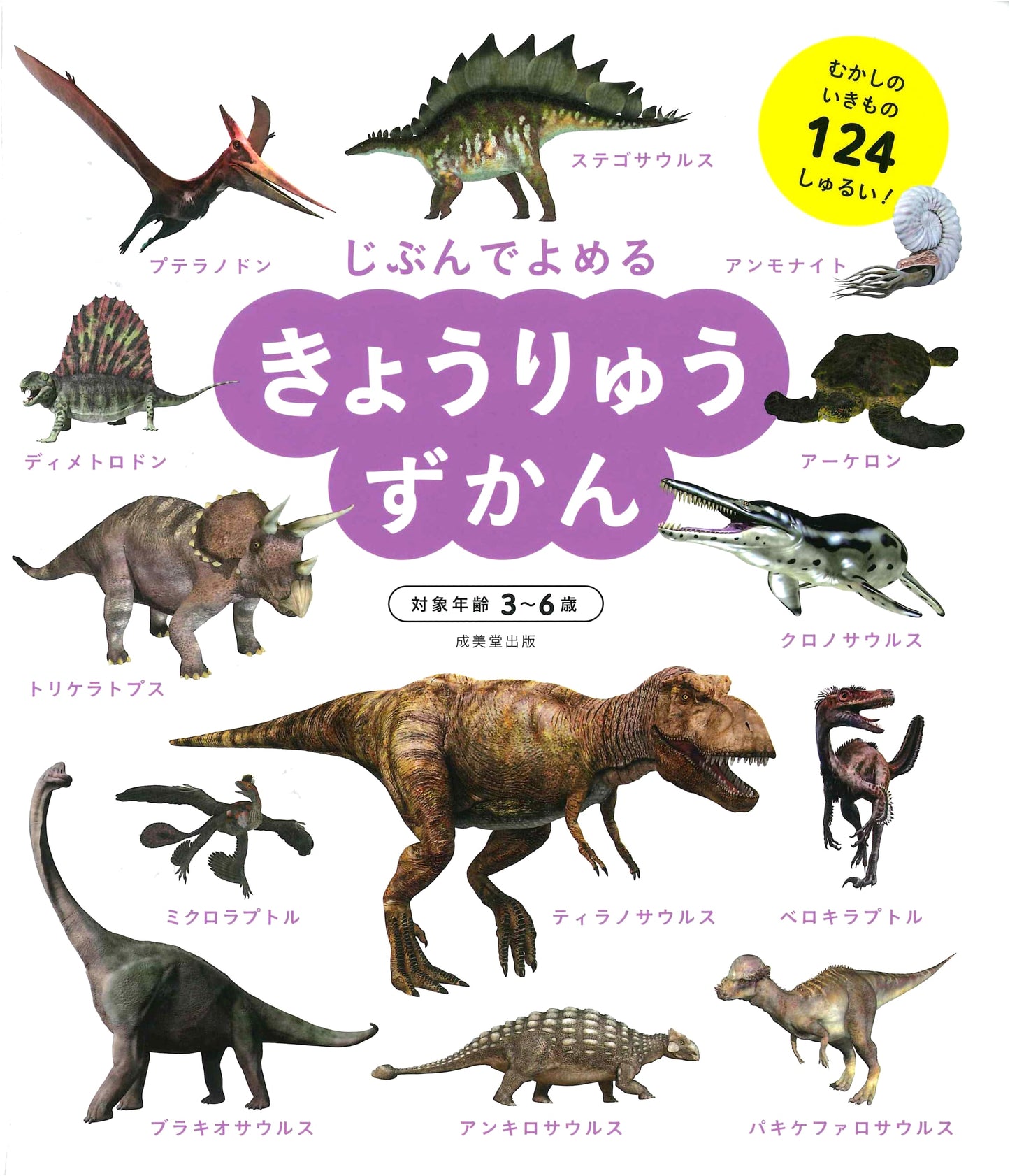Dinosaur Encyclopedia for Beginning Readers by Seibido Shuppan