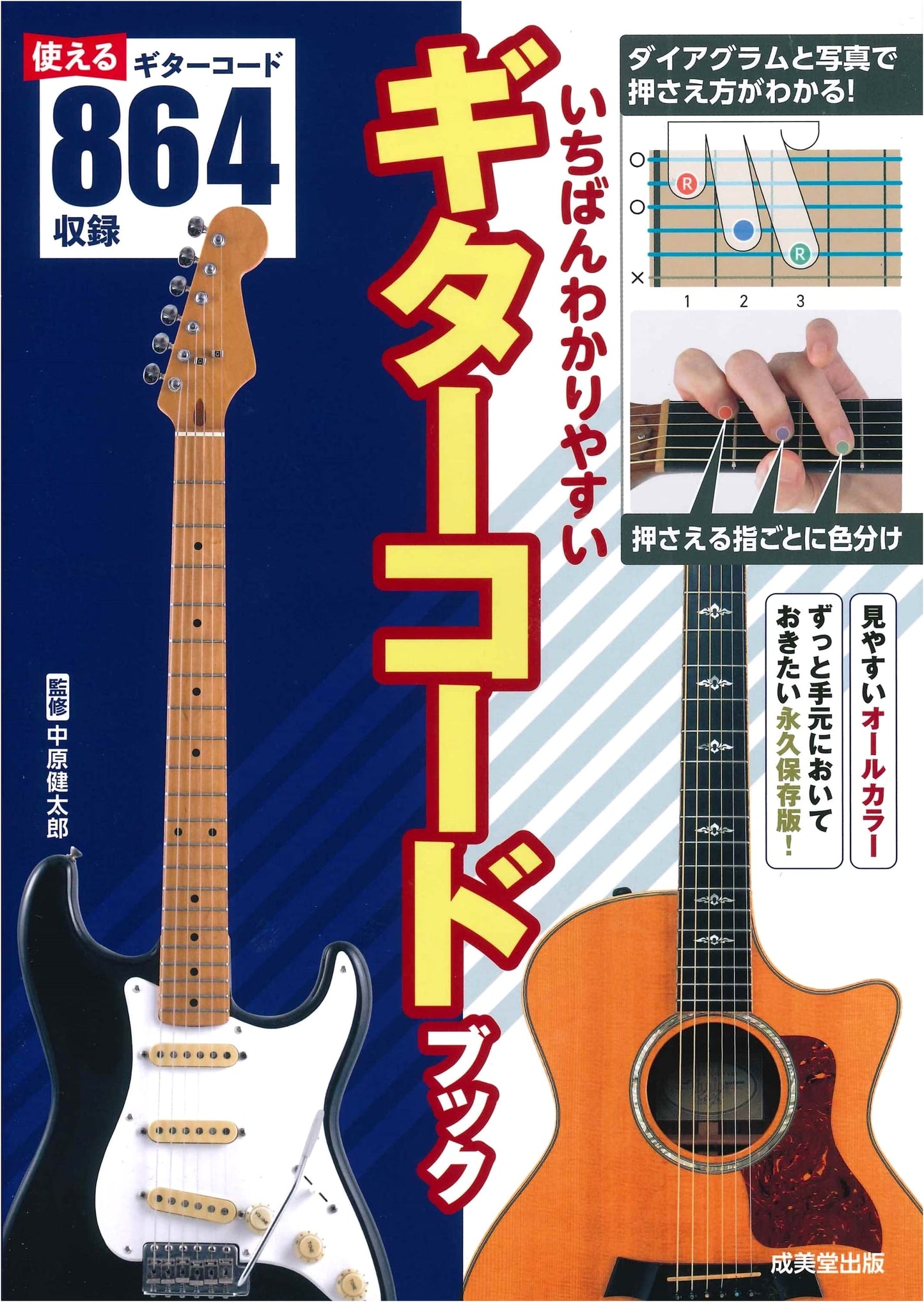Guitar Chord Book: The Easiest-to-Understand Edition by Kentaro Nakahara