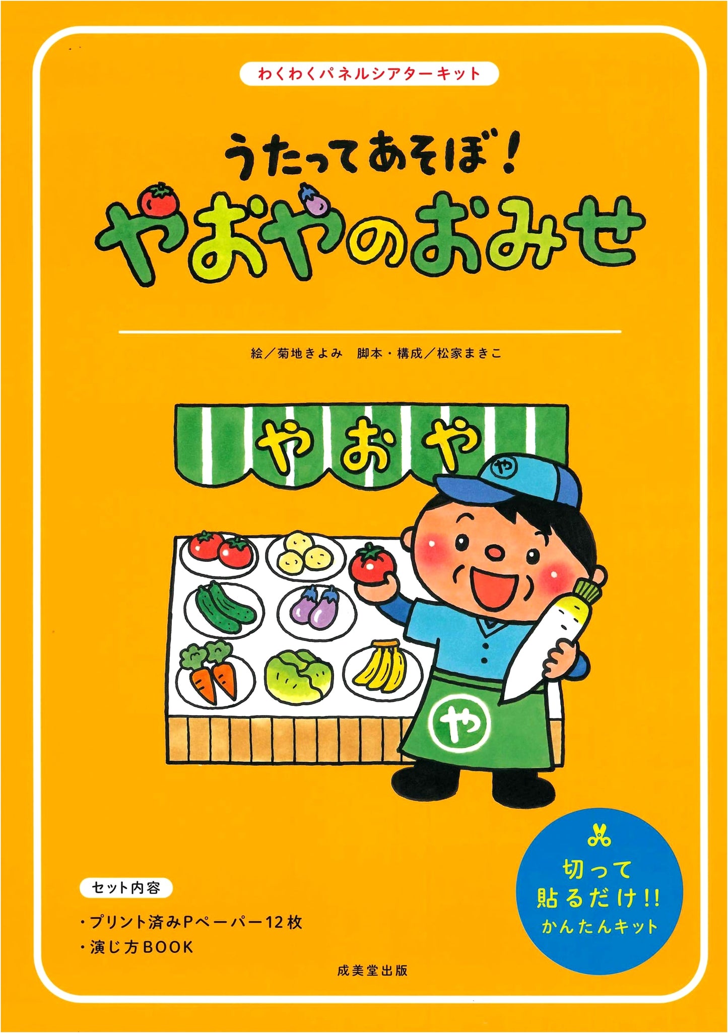 Let's Sing and Play! The Greengrocer's Shop (Exciting Panel Theater Kit)