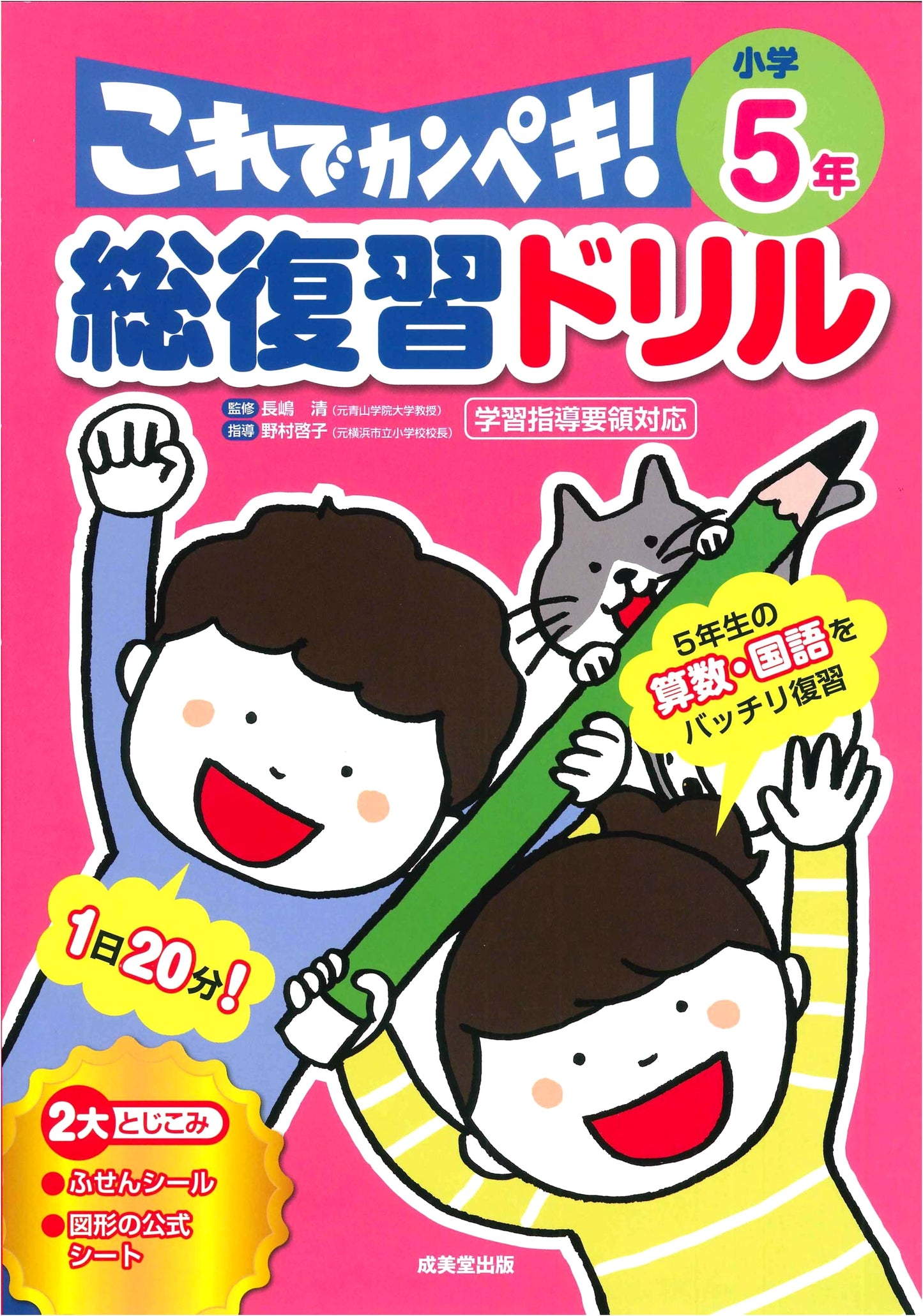 Complete Review Drill: Perfecting 5th Grade Japanese Elementary School Studies