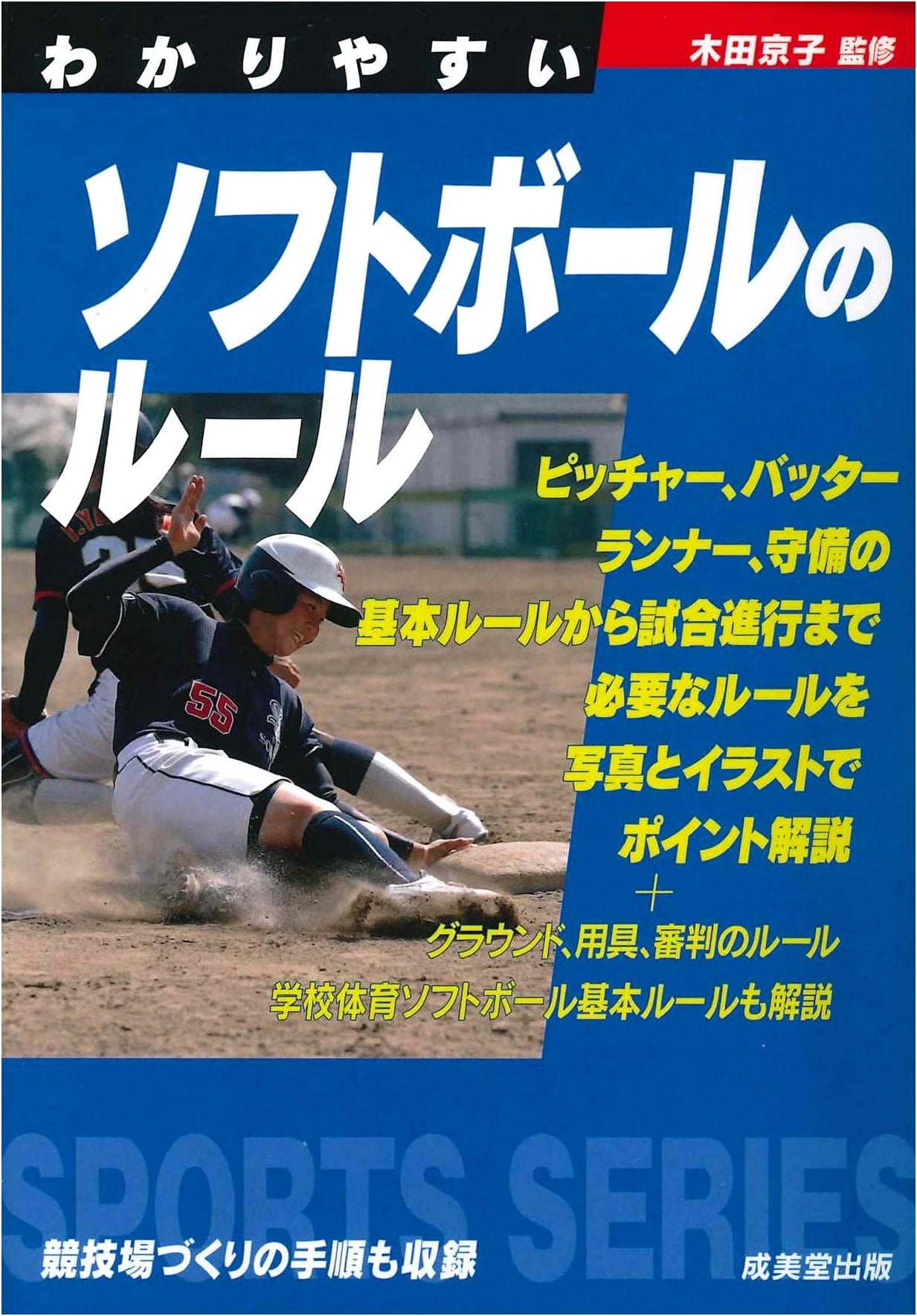 Easy-to-Understand Rules of Softball (Sports Series)