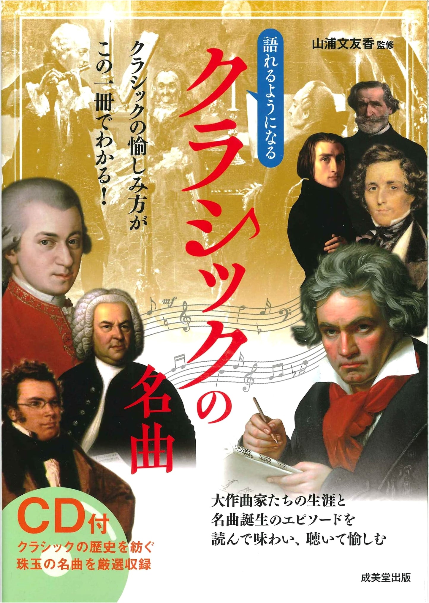 Classical Masterpieces You Can Talk About: With CD