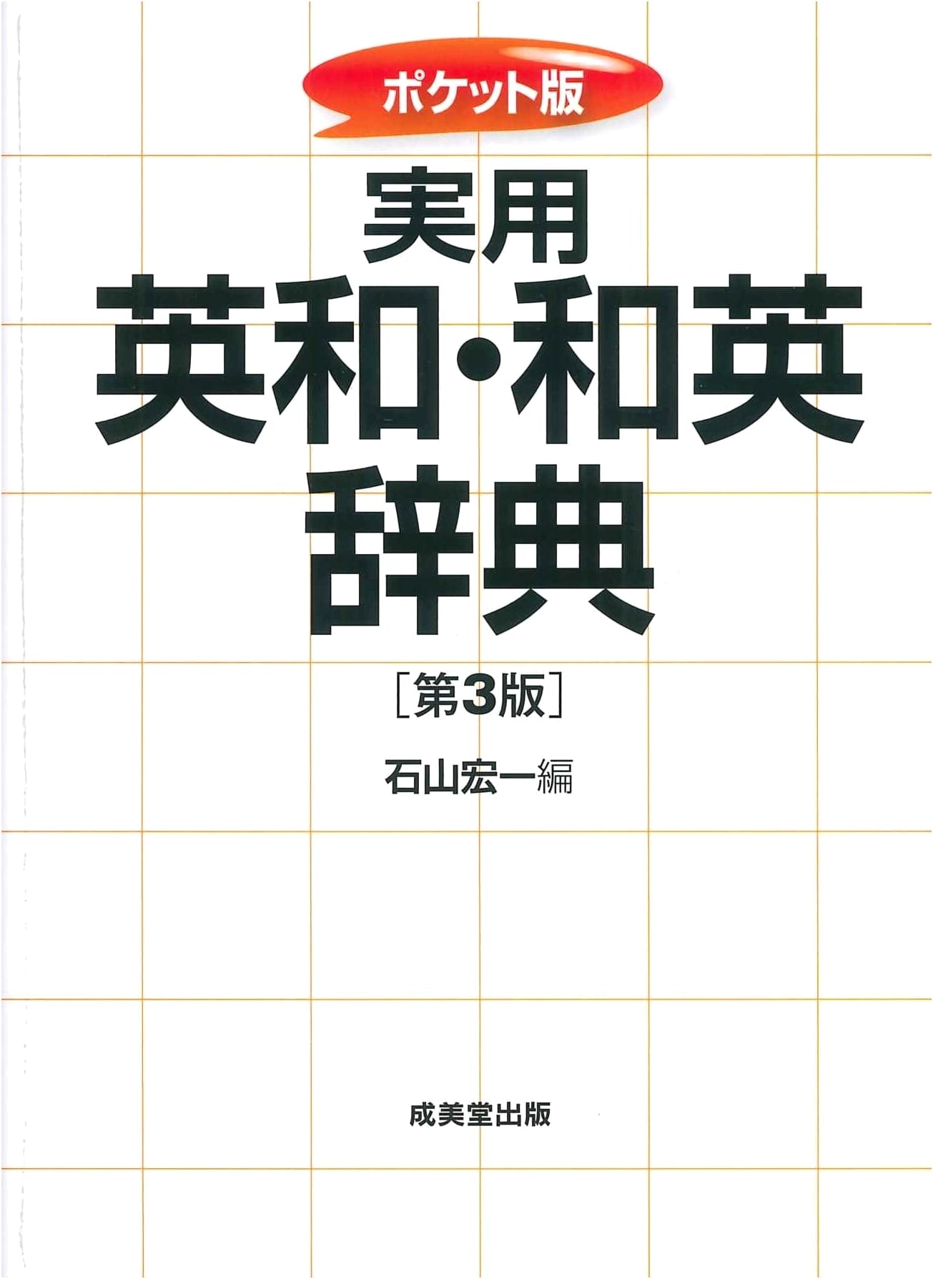 Pocket Edition Practical English-Japanese & Japanese-English Dictionary, 3rd Edition