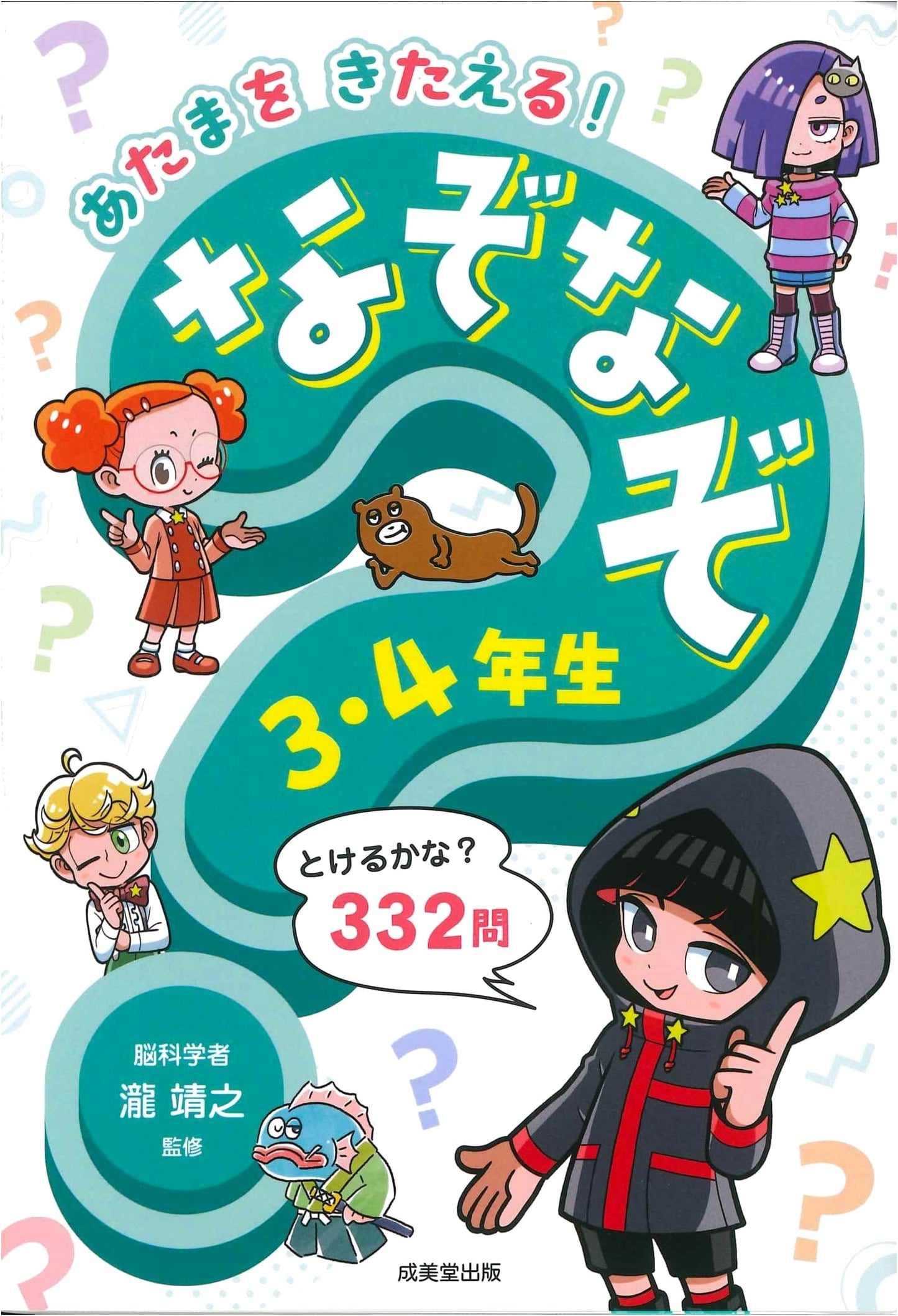 Train Your Brain! Riddles for 3rd and 4th Graders