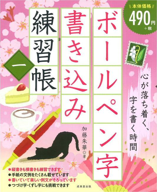 Ballpoint Pen Calligraphy Practice Book 1 by Shuka Kato