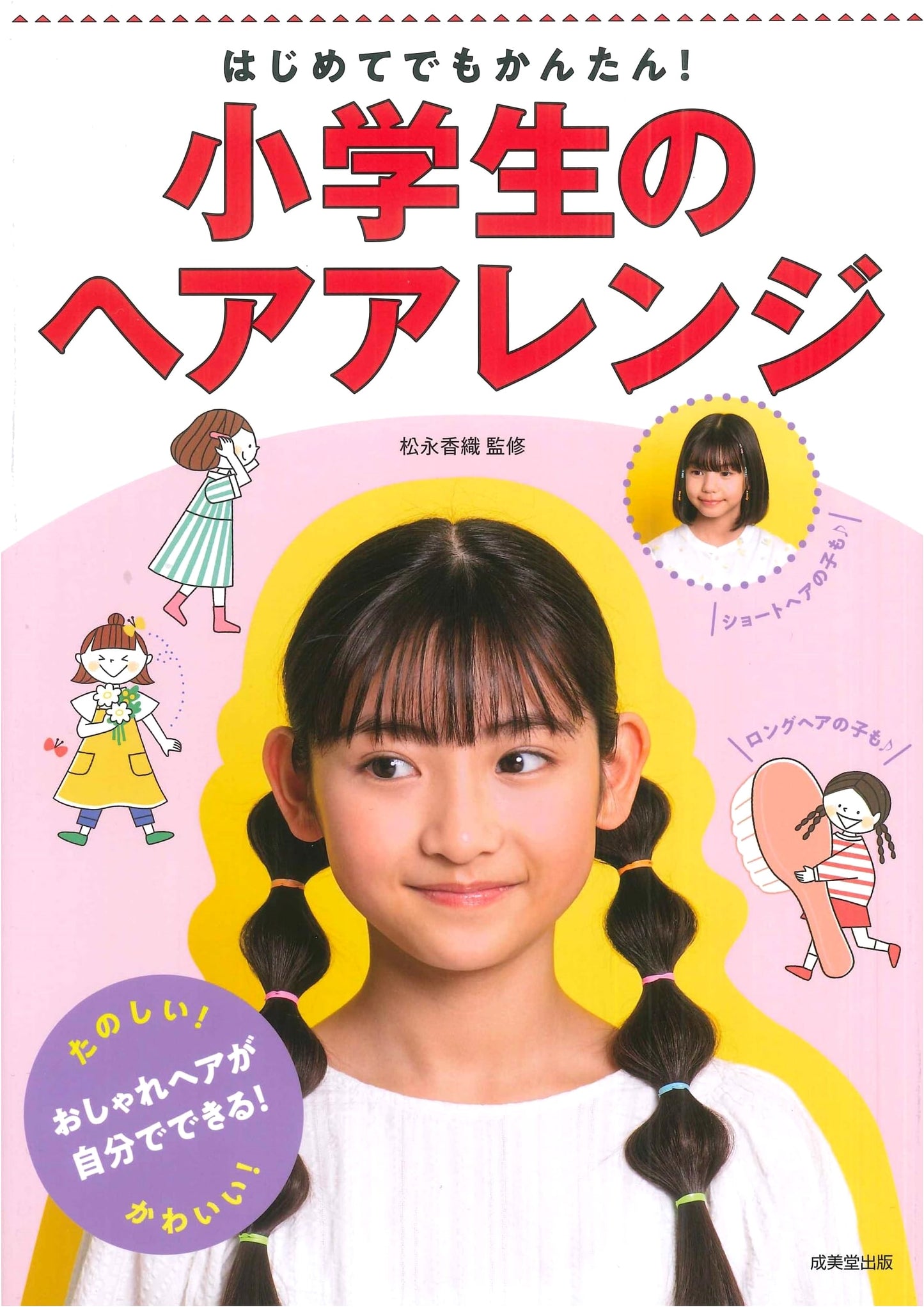 Easy Kids' Hairstyles: A Simple Guide for Elementary School Students