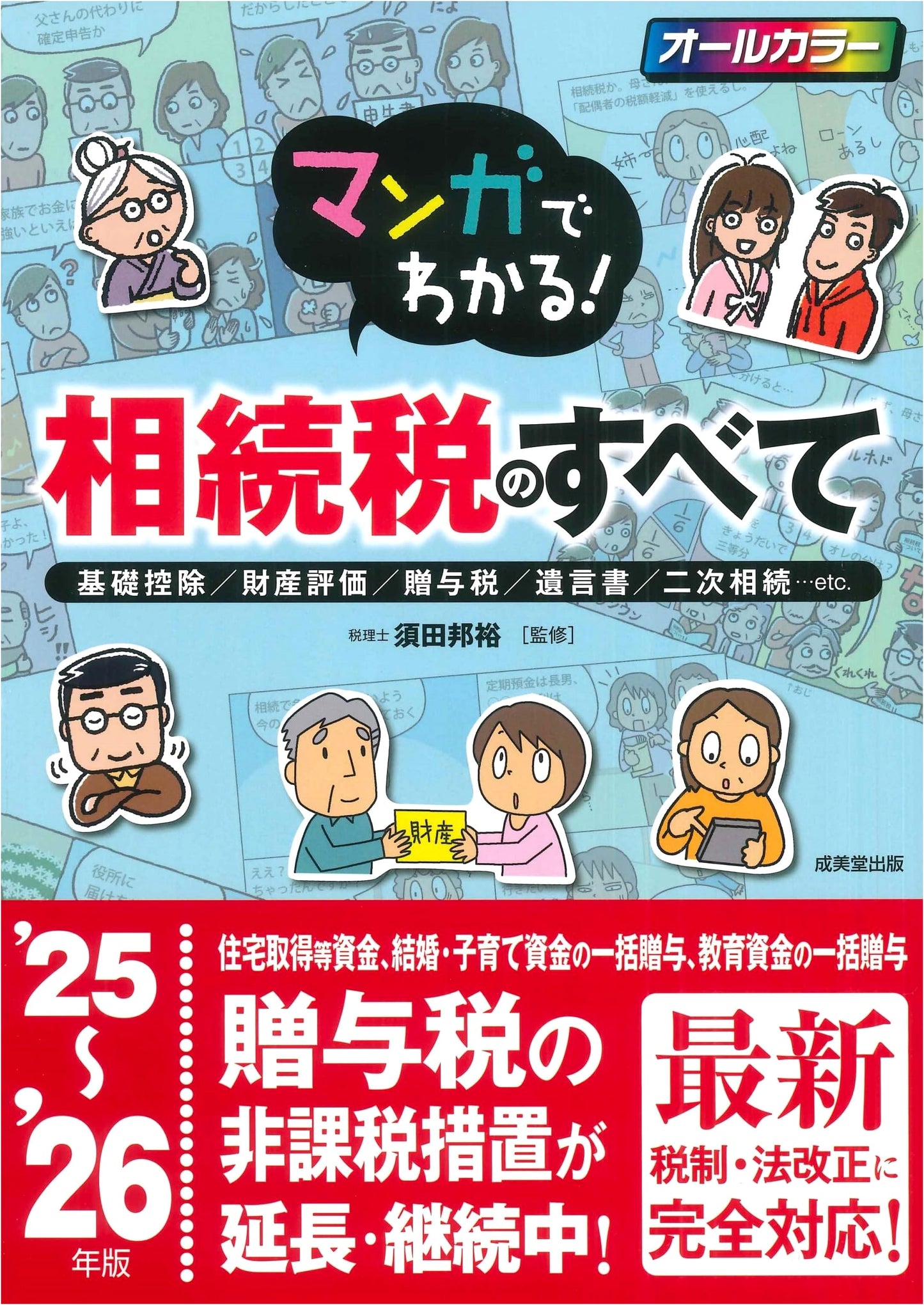 Manga Guide to Inheritance Tax: 2025-2026 Edition