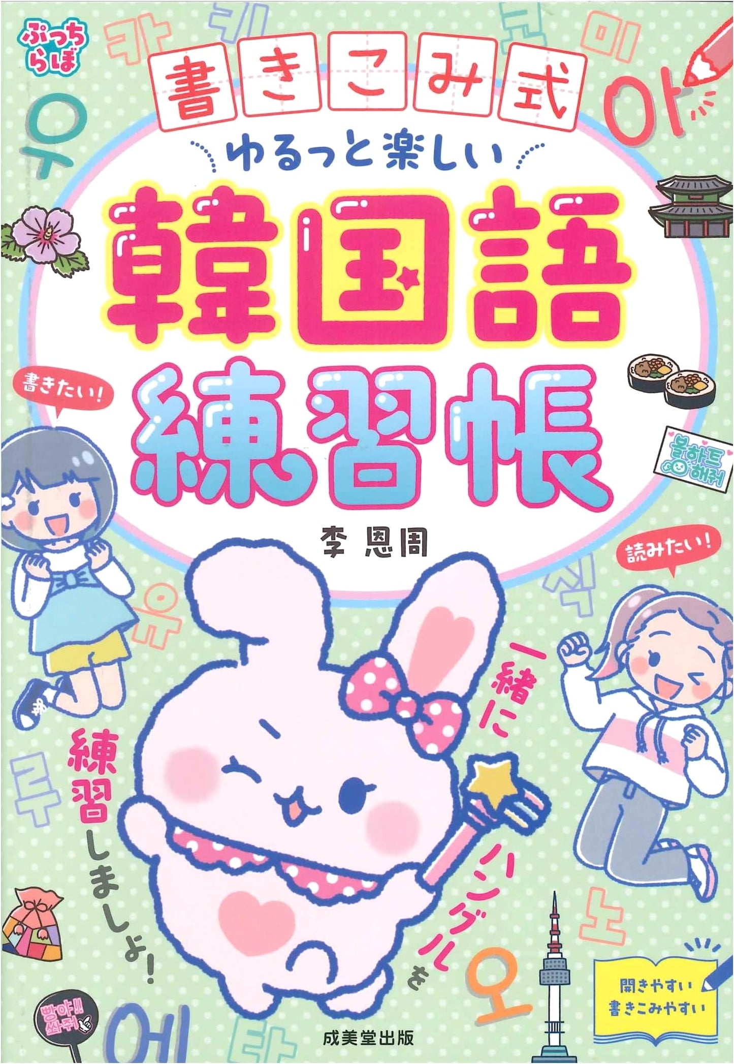 Write-in Fun & Relaxed Korean Practice Book
